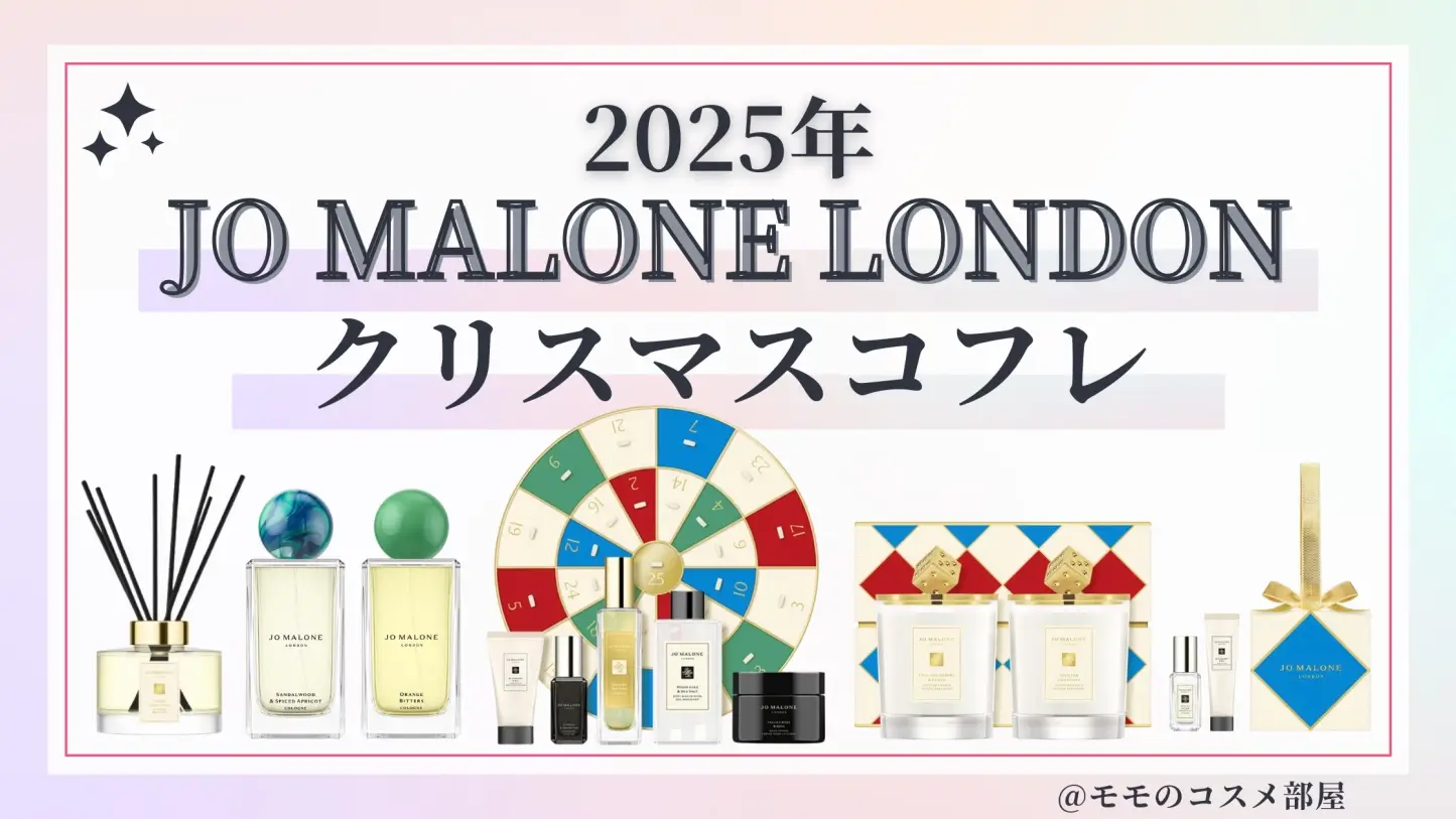 ジョーマローンロンドンクリスマスコフレ2025予約方法/発売日&中身ネタバレ/通販＆歴代＆再販【Jo Malone London】