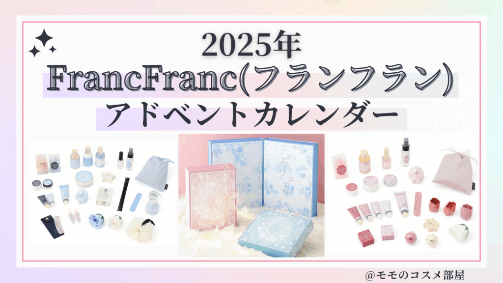 フランフランアドベントカレンダー2025予約方法発売日購入方法