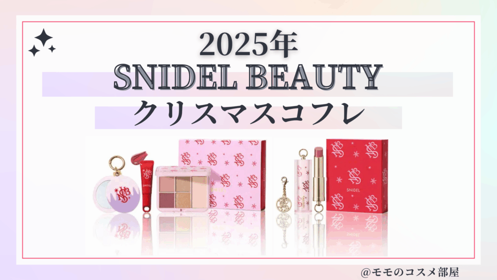 スナイデルビューティクリスマスコフレ2025予約方法/発売日&先行&中身ネタバレ/通販&歴代&再販【SNIDEL BEAUTY】