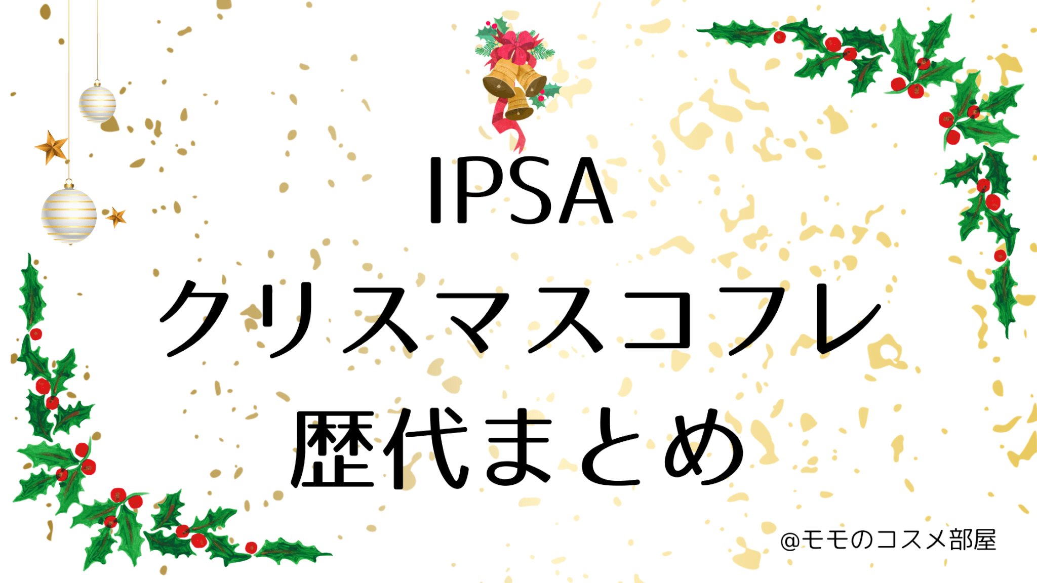 イプサクリスマスコフレ歴代まとめ