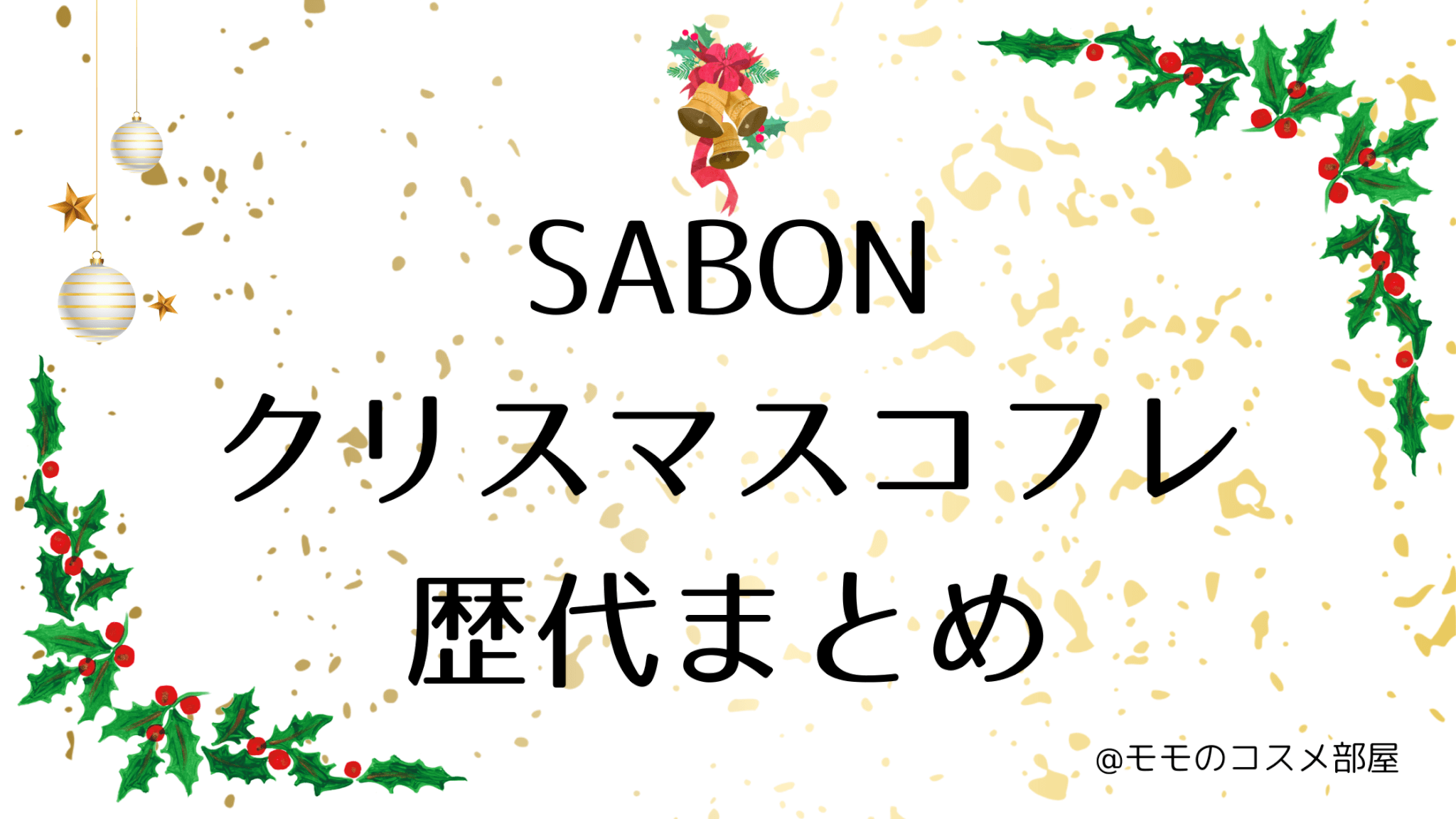 サボンクリスマスコフレ歴代まとめ