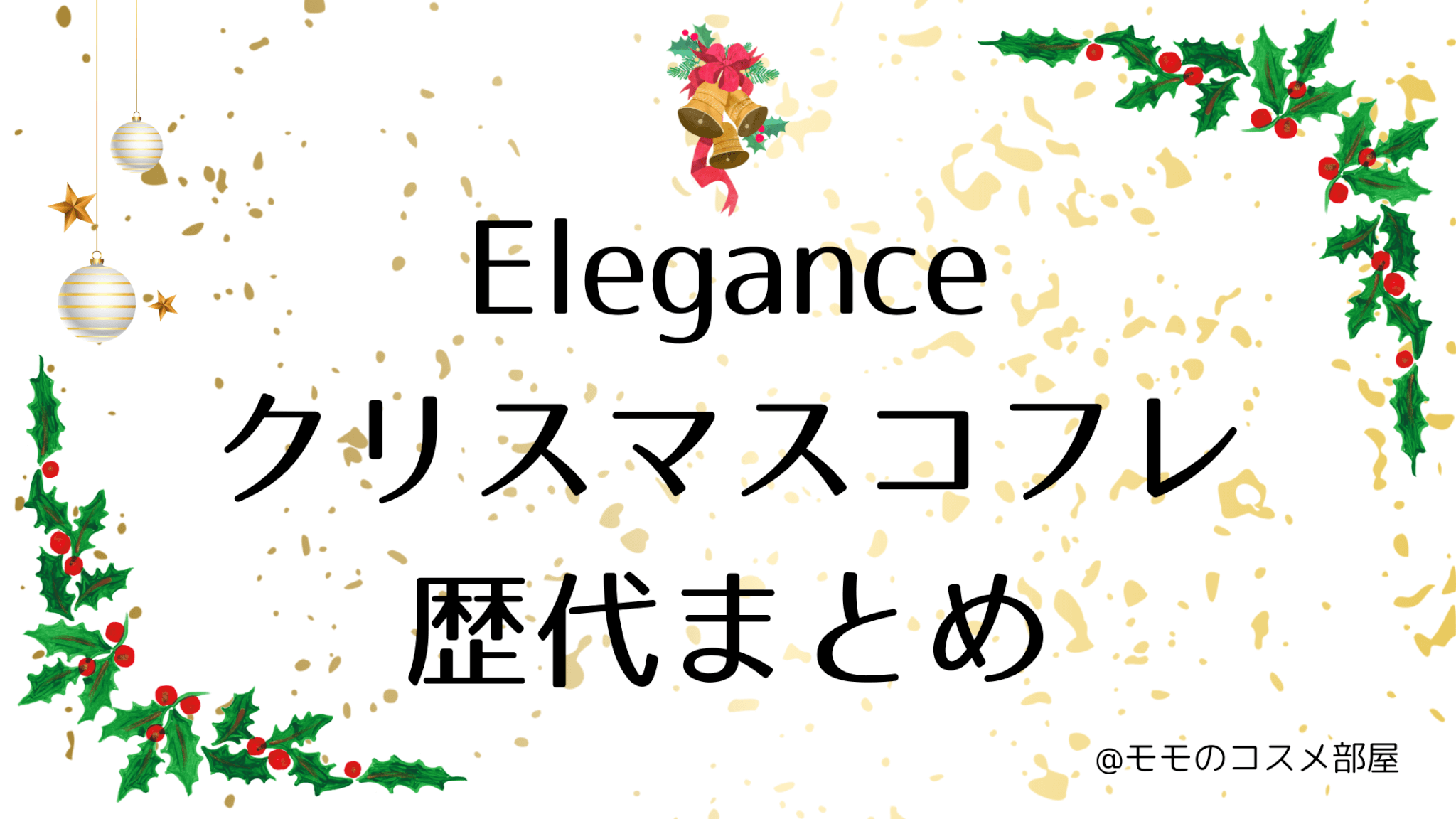 エレガンスクリスマスコフレ歴代まとめ