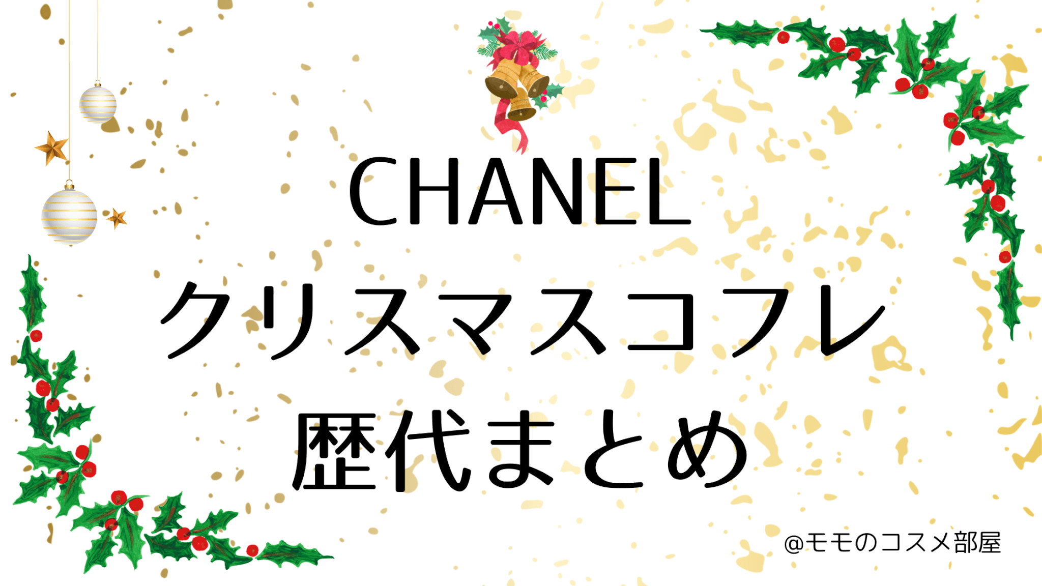 シャネルクリスマスコフレ歴代まとめ
