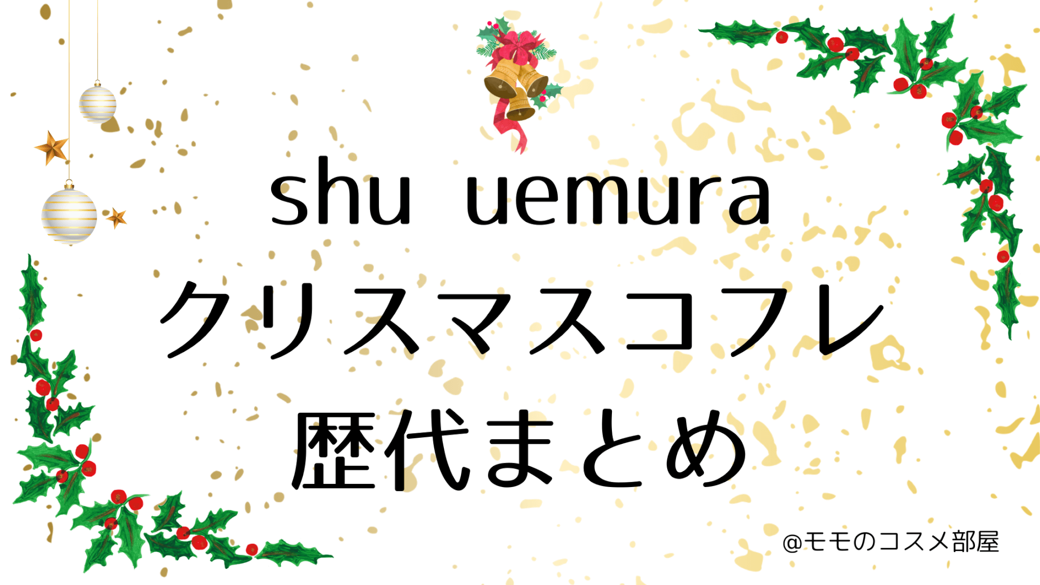 シュウウエムラクリスマスコフレ歴代まとめ
