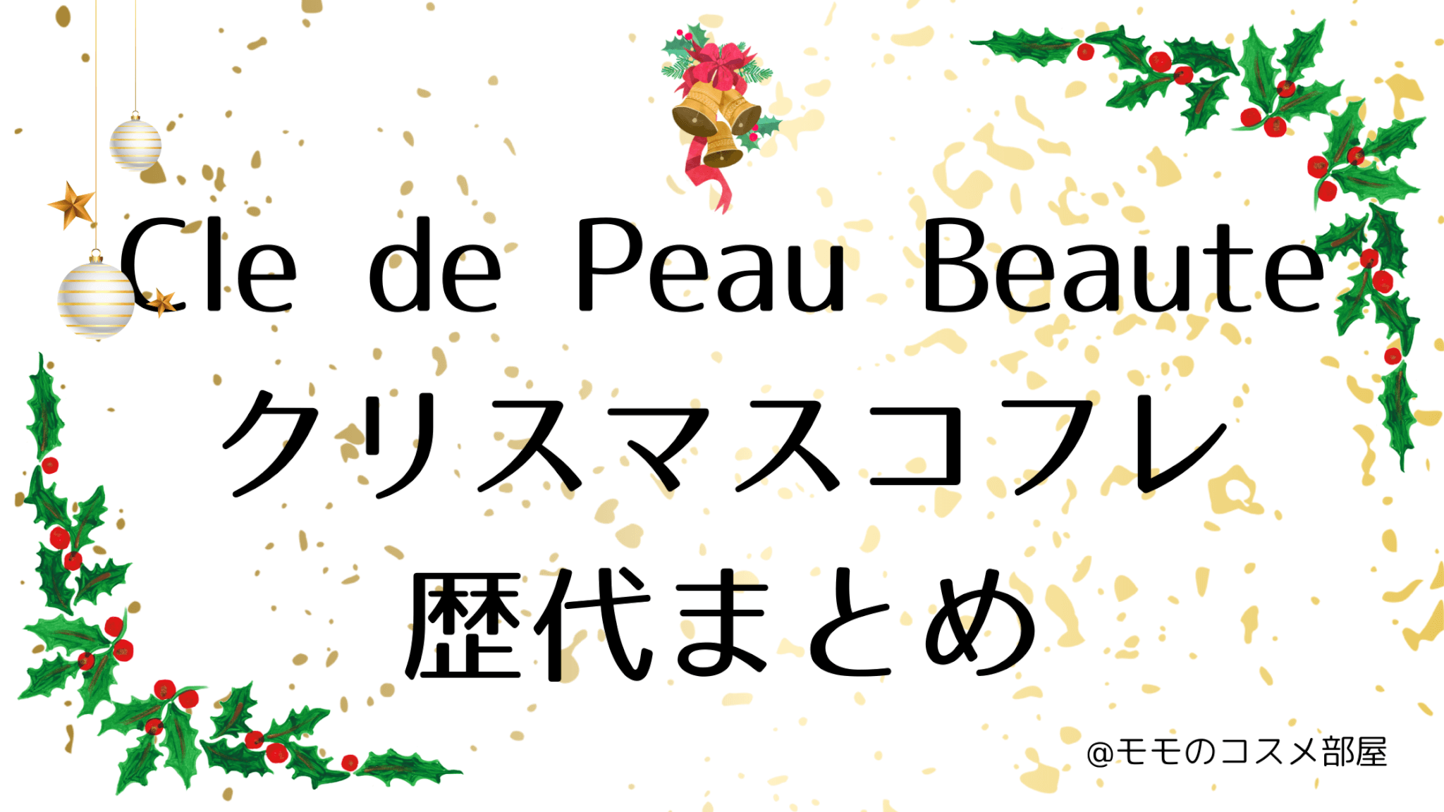 クレドポーボーテクリスマスコフレ歴代まとめ