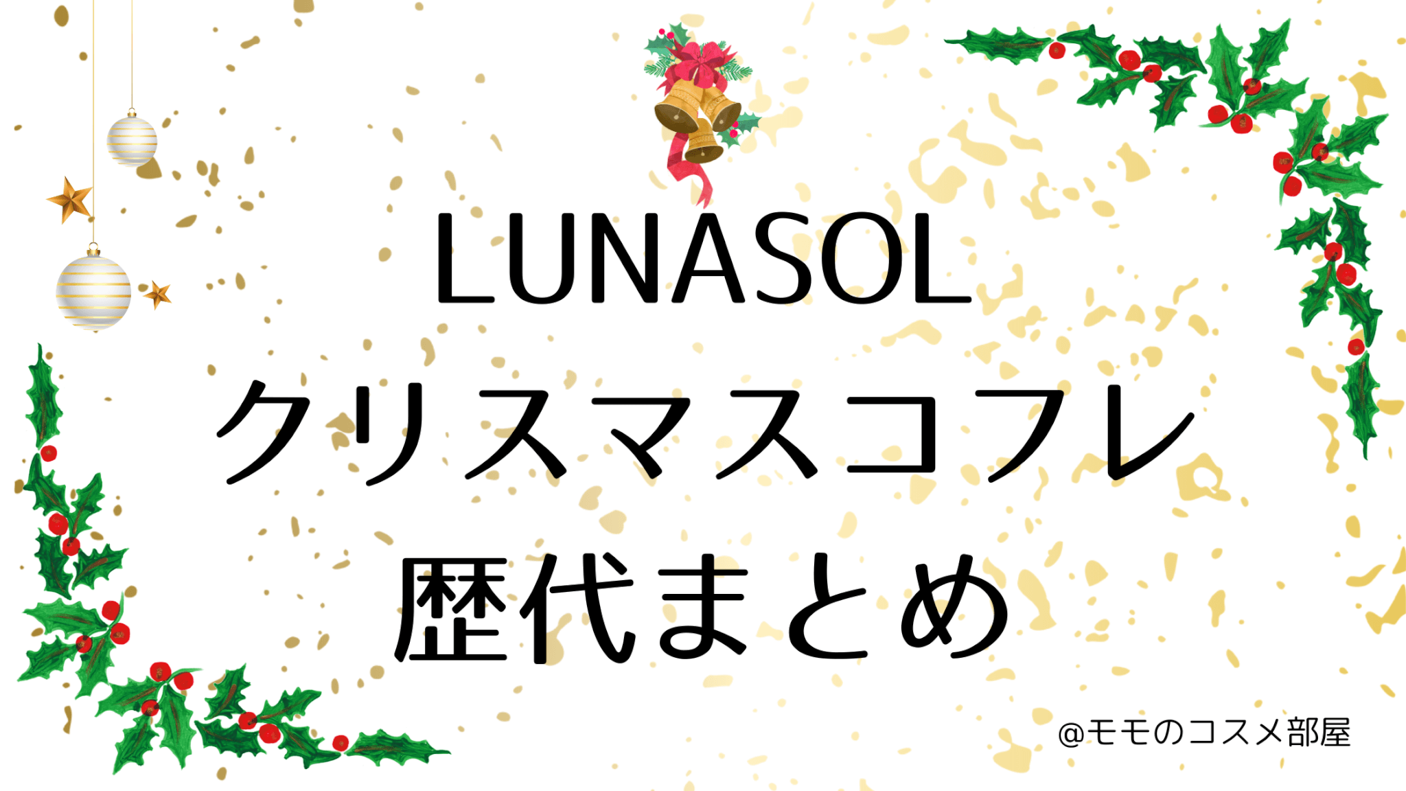 ルナソルクリスマスコフレ歴代まとめ
