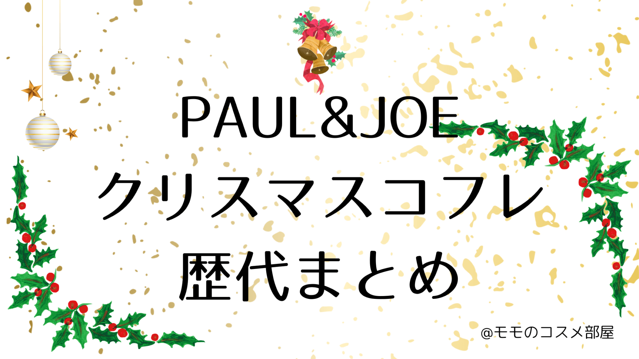 ポールアンドジョー(PAUL&JOE)クリスマスコフレ歴代まとめ