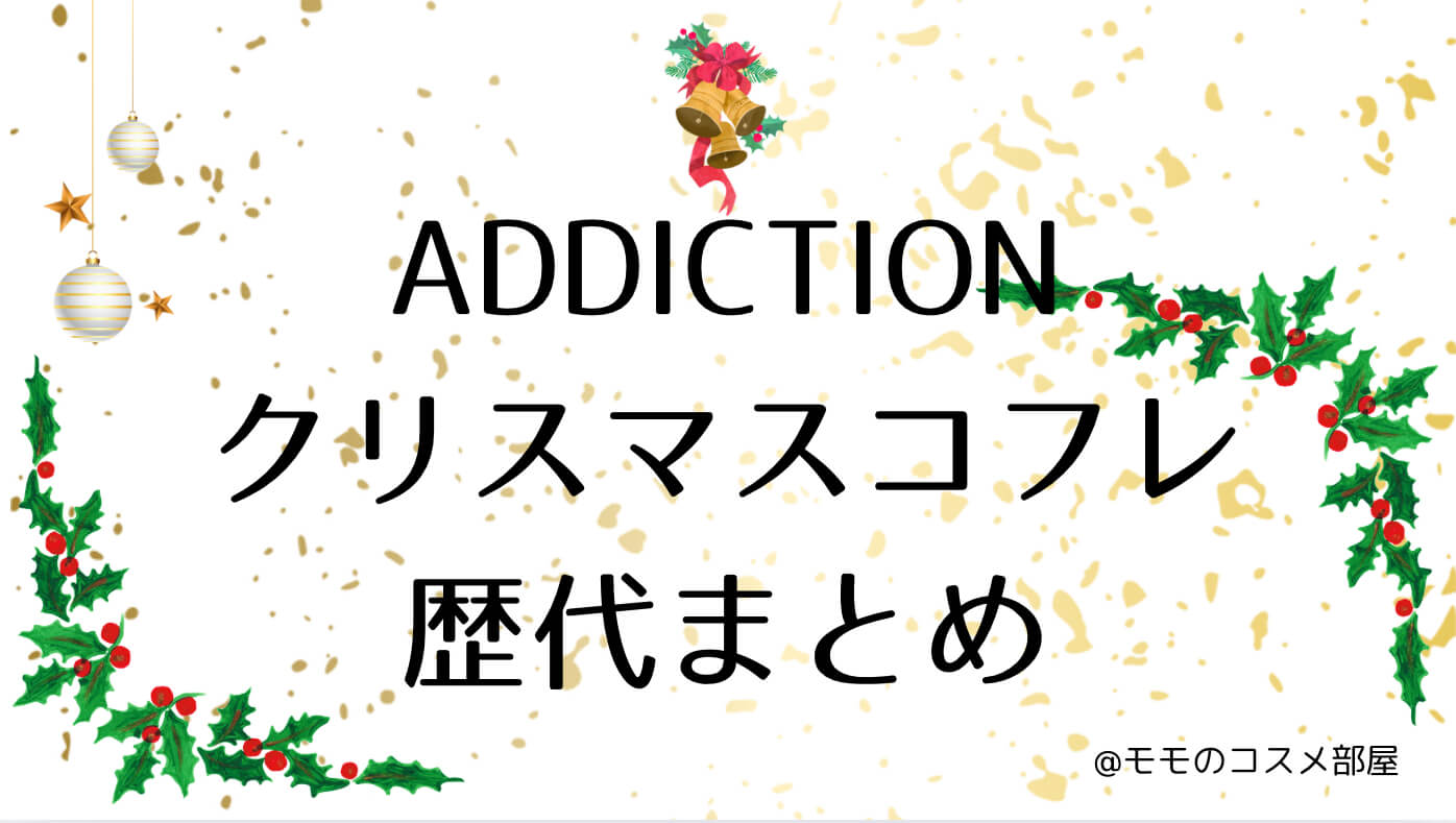 アディクションクリスマスコフレ歴代まとめ