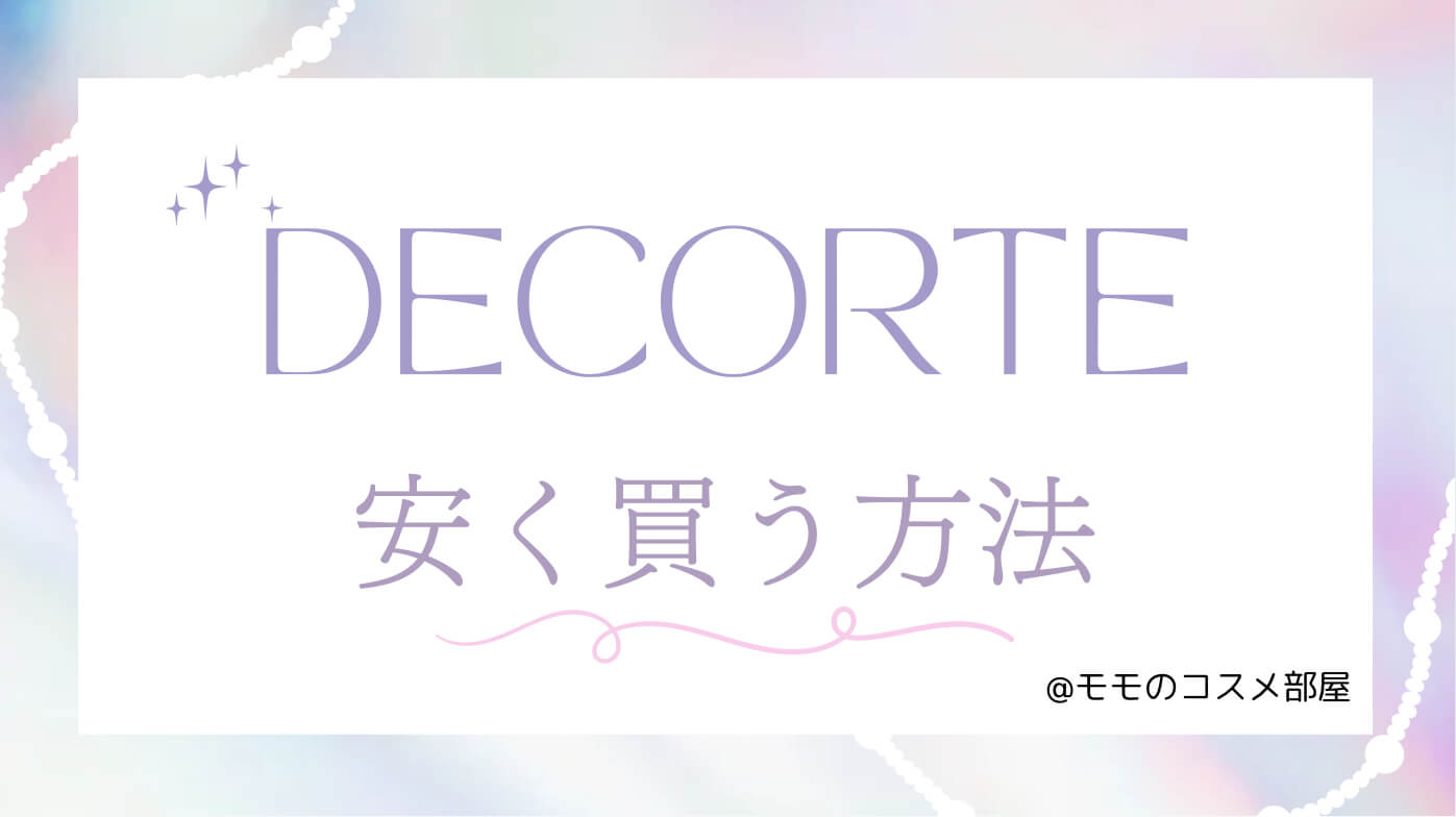 コスメデコルテ安く買う方法