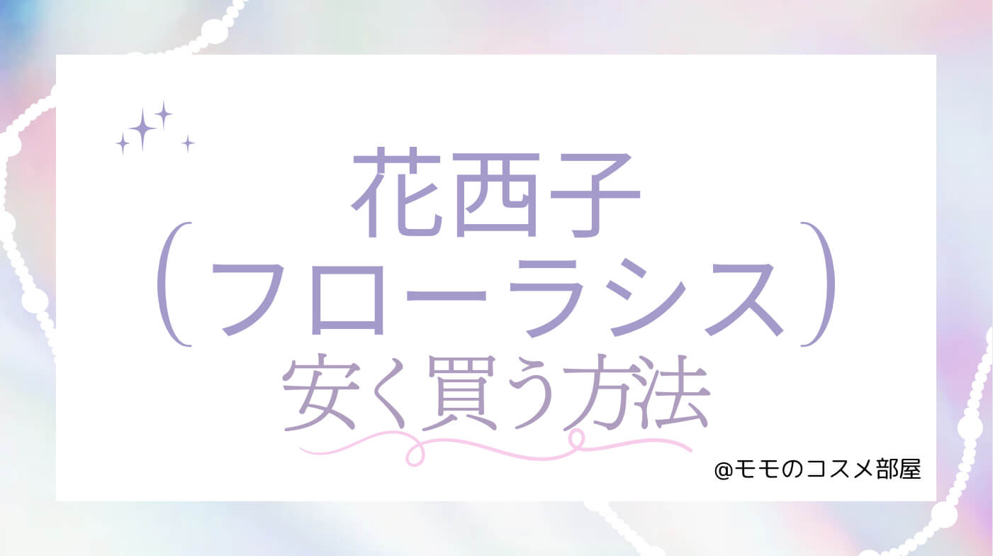 花西子フローラシスを安く買う方法