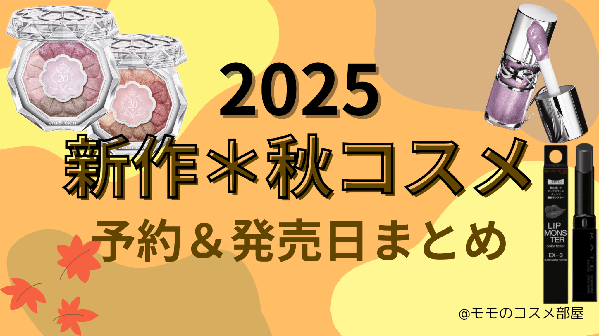 2025年秋の新作コスメ発売日カレンダー