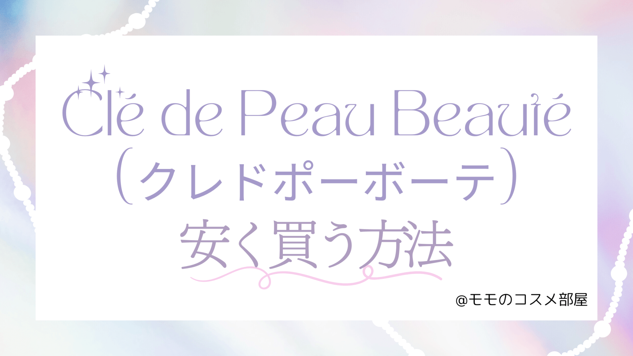 クレドポーボーテを安く買う方法！
