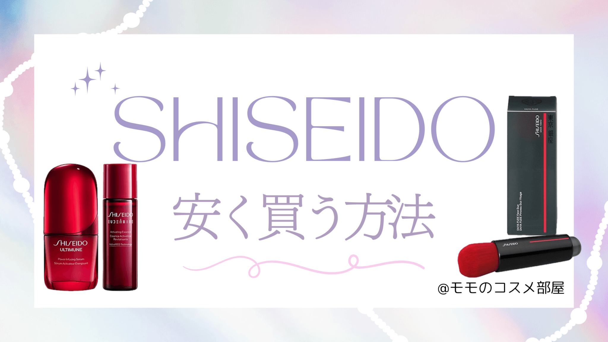 SHISEIDO資生堂を安く買う方法