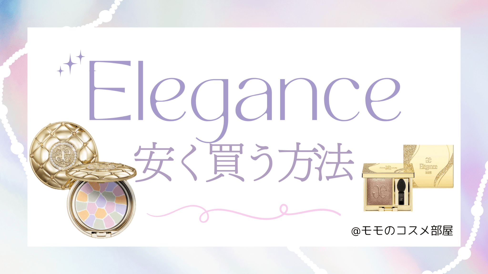 エレガンス安く買う方法