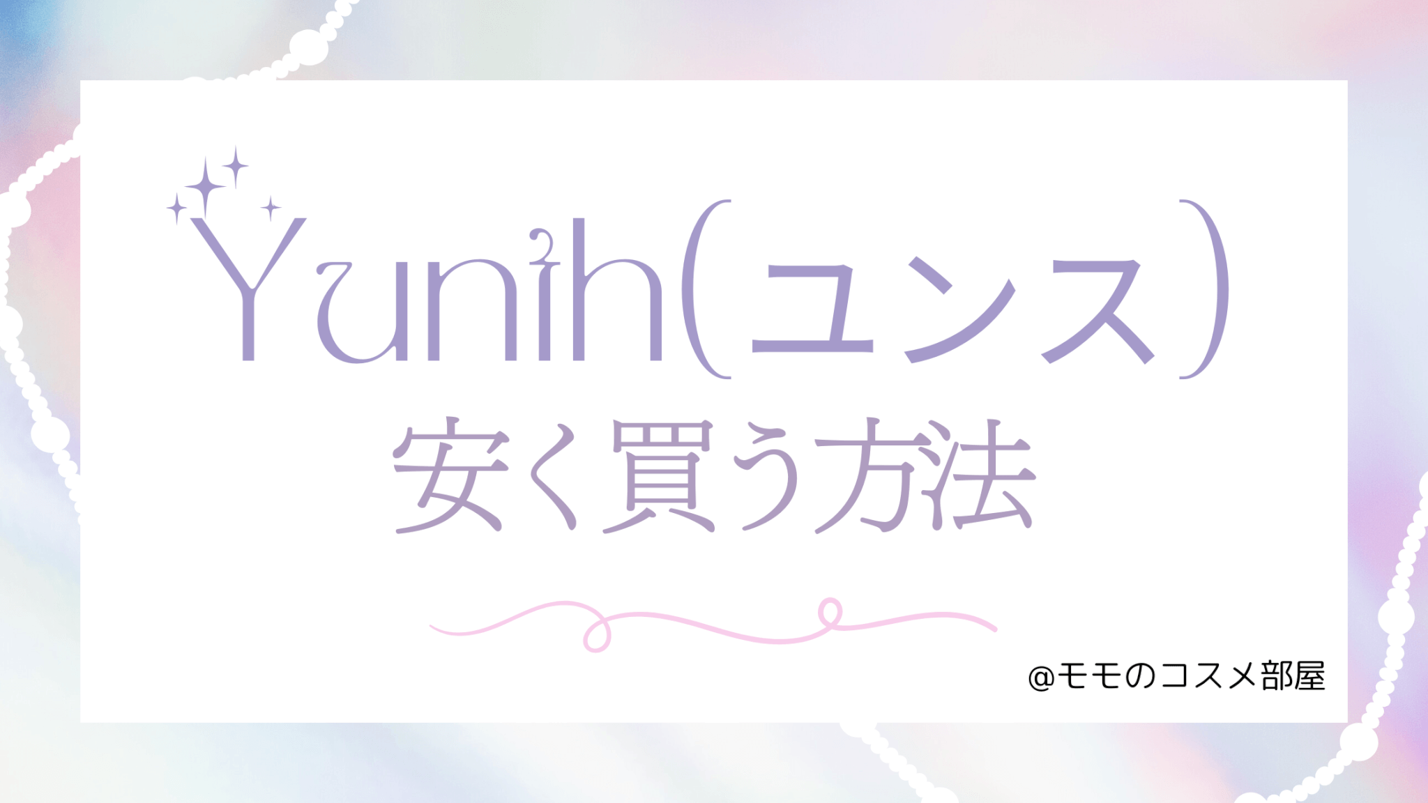 Yunth安く買う方法