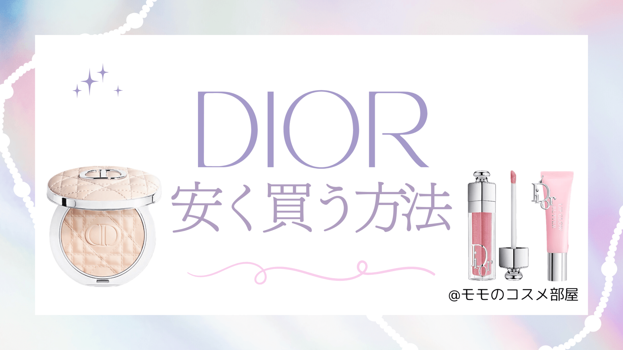 ディオール安く買う方法