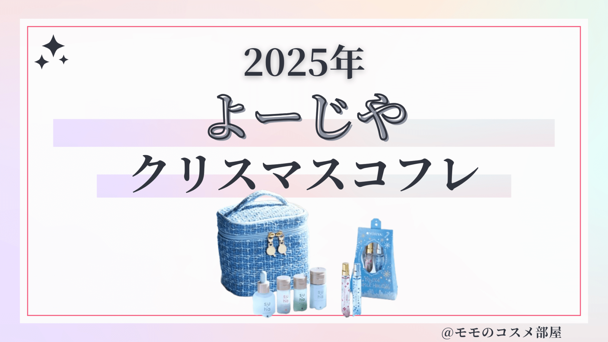 よーじやクリスマスコフレ2025