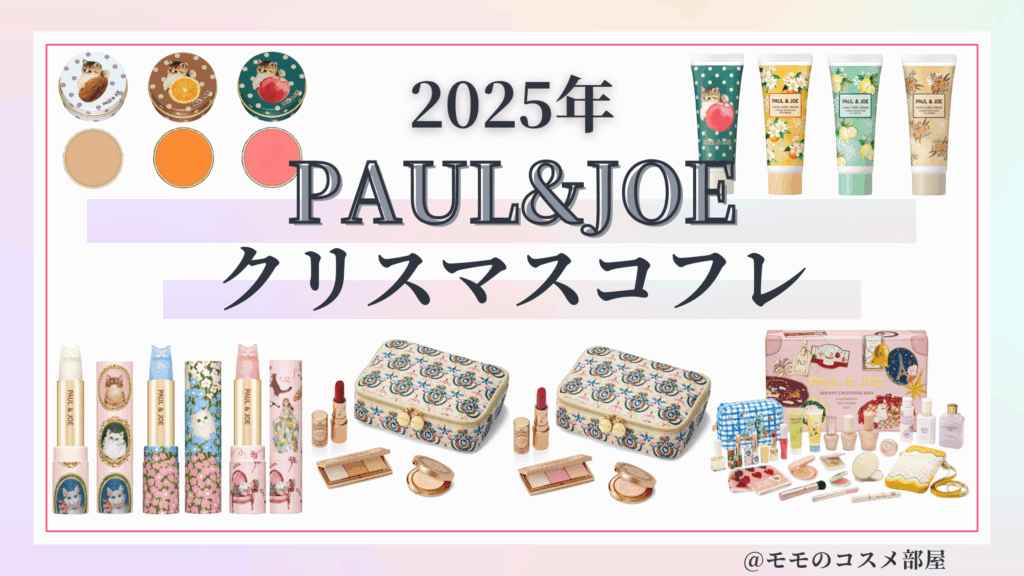 2025年ポール&ジョークリスマスコフレまとめ