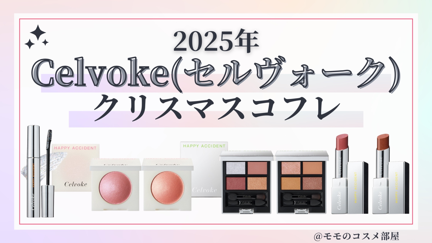 Celvoke(セルヴォーク)クリスマスコフレ2025予約方法/発売日&先行&中身ネタバレ/通販&歴代&再販