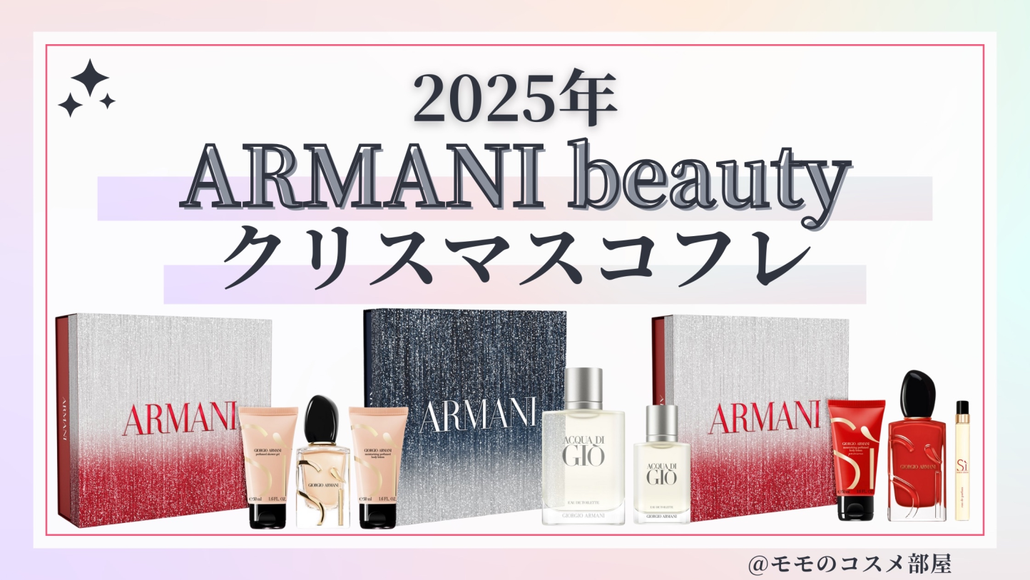 ARMANI beauty(アルマーニビューティー)クリスマスコフレ2025先行&予約方法&発売日&中身ネタバレ＆歴代＆再販情報
