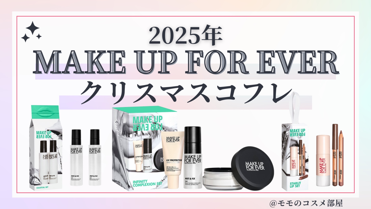 MAKE UP FOR EVER(メイクアップフォーエバー)クリスマスコフレ2025予約方法/発売日&先行&中身ネタバレ/通販&歴代&再販