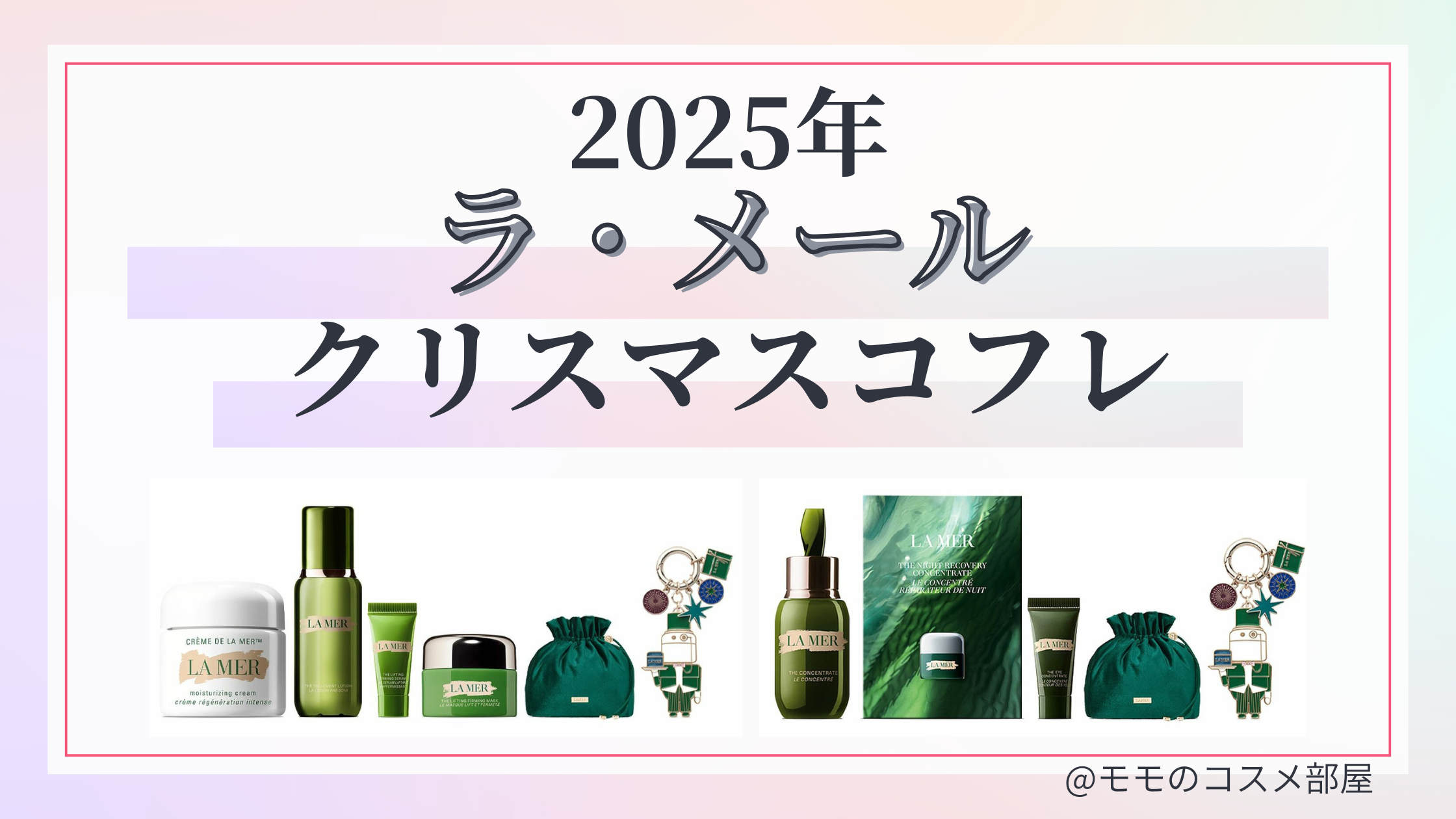 LA MER(ラ･メール)クリスマスコフレ2025予約方法/発売日&先行&中身ネタバレ/通販&歴代&再販