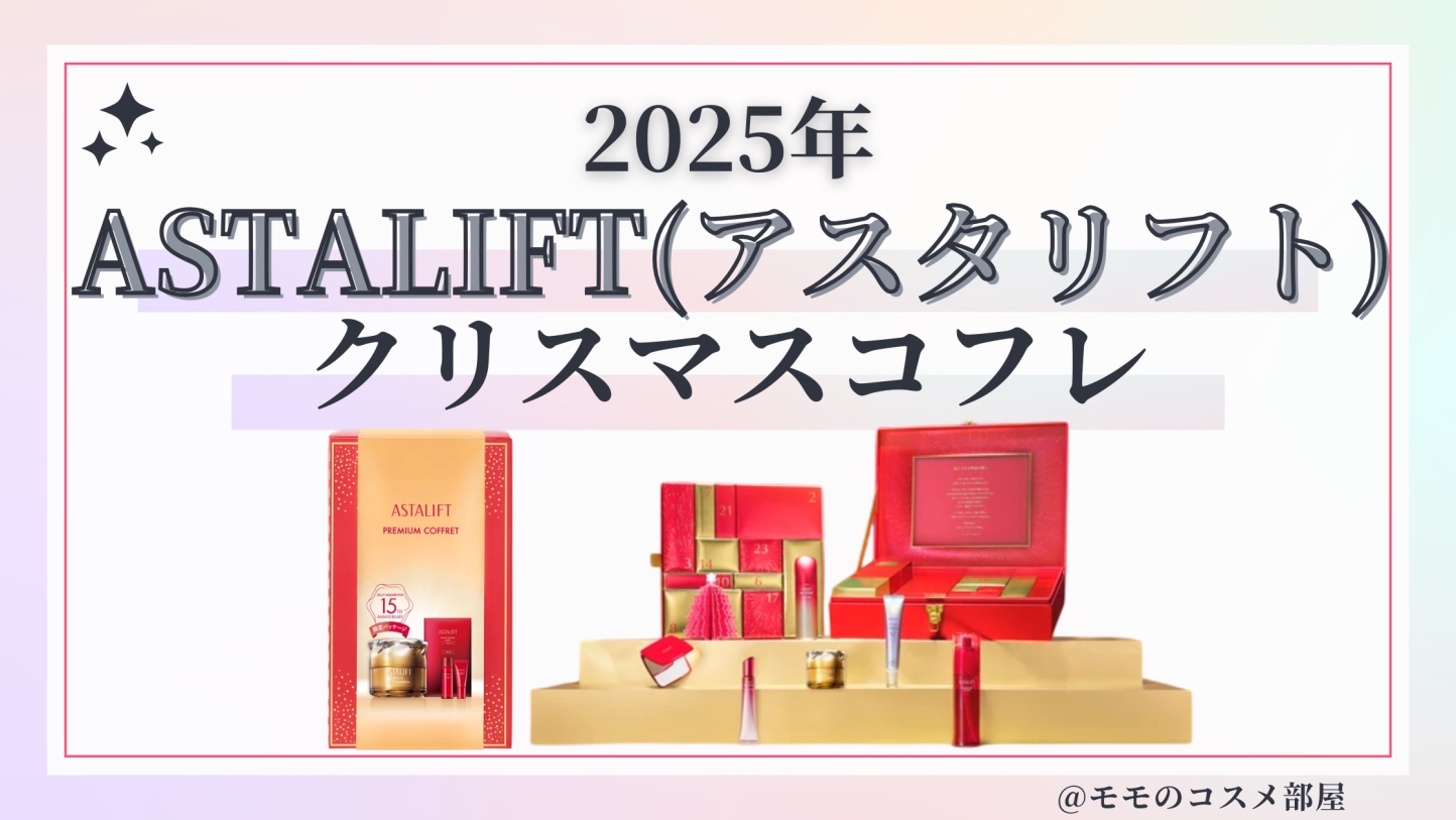 ASTALIFT(アスタリフト)クリスマスコフレ2025予約方法/発売日&先行&中身ネタバレ/通販&歴代&再販