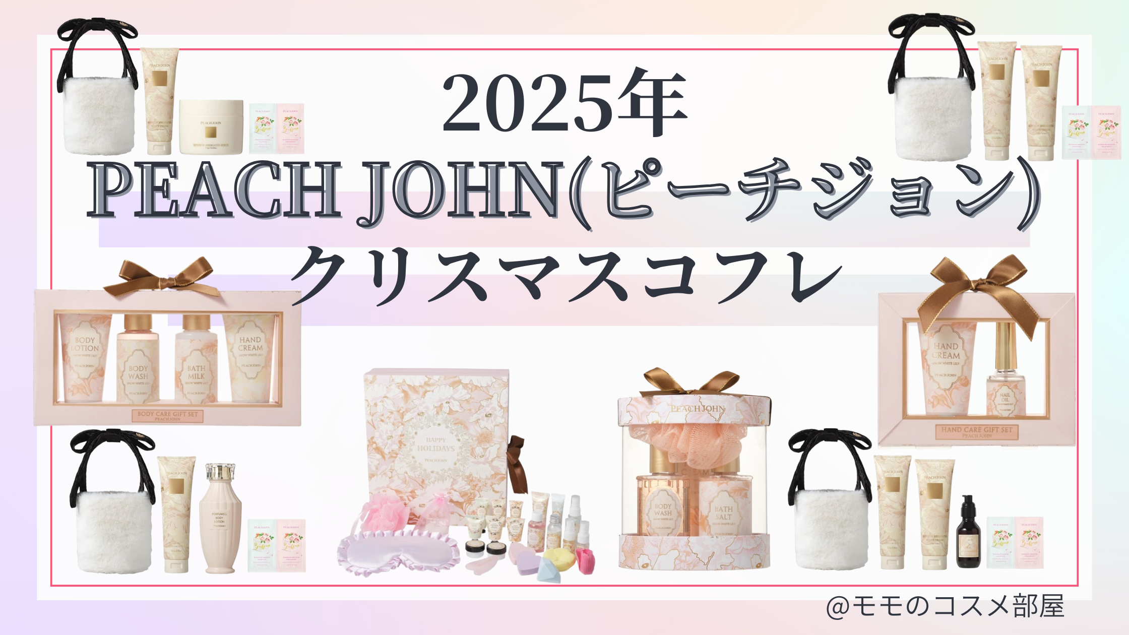 PEACH JOHN(ピーチジョン)クリスマスコフレ2025予約方法&発売日&歴代中身ネタバレ/通販店舗情報
