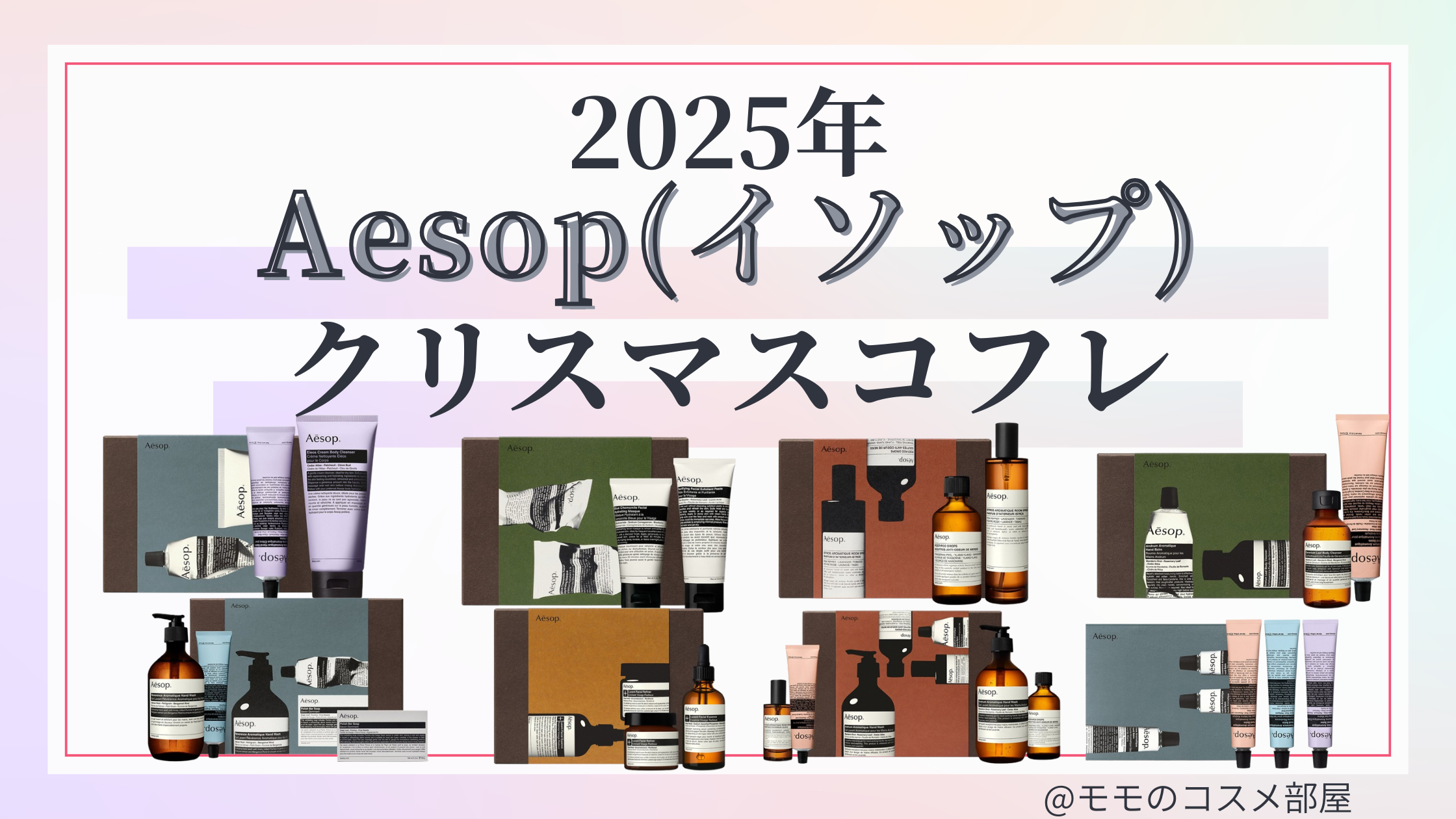 Aēsop(イソップ)クリスマスコフレ2025予約方法/発売日&先行&中身ネタバレ/通販&歴代&再販