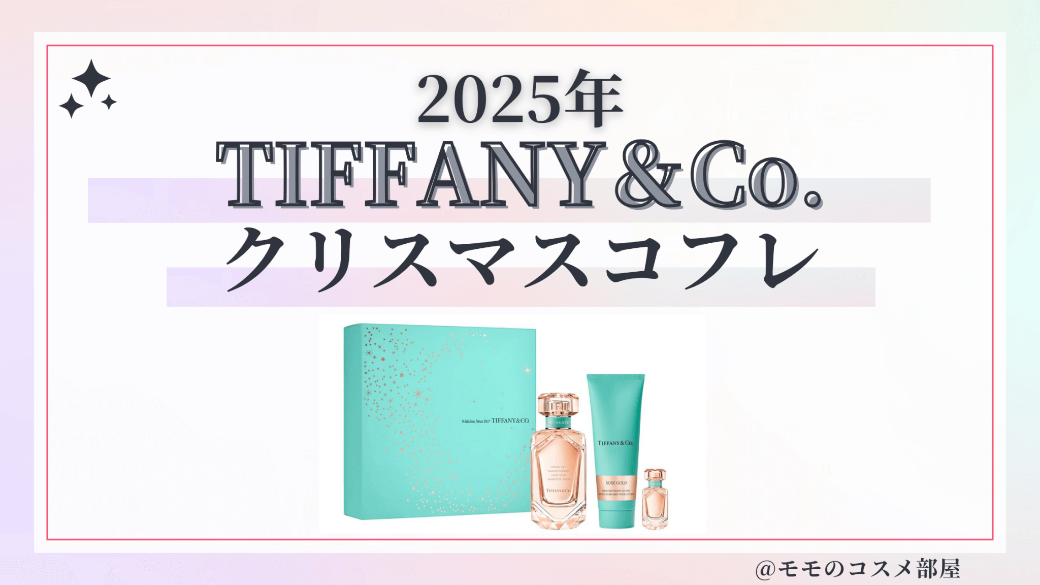 ティファニークリスマスコフレ 2025予約・発売日・中身ネタバレ