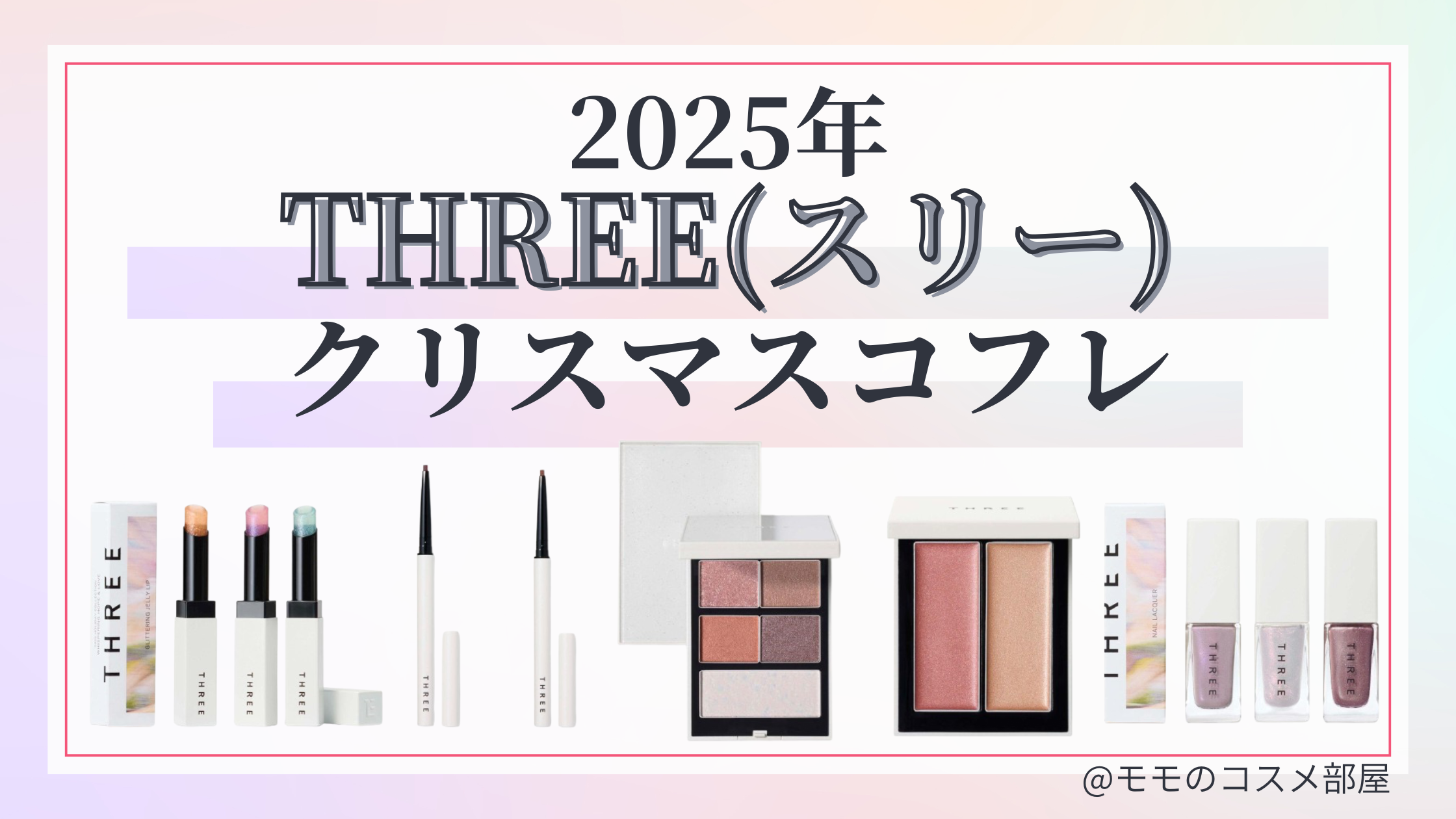 THREE(スリー)クリスマスコフレ2025先行&予約方法&発売日&通販/中身ネタバレ&歴代＆再販