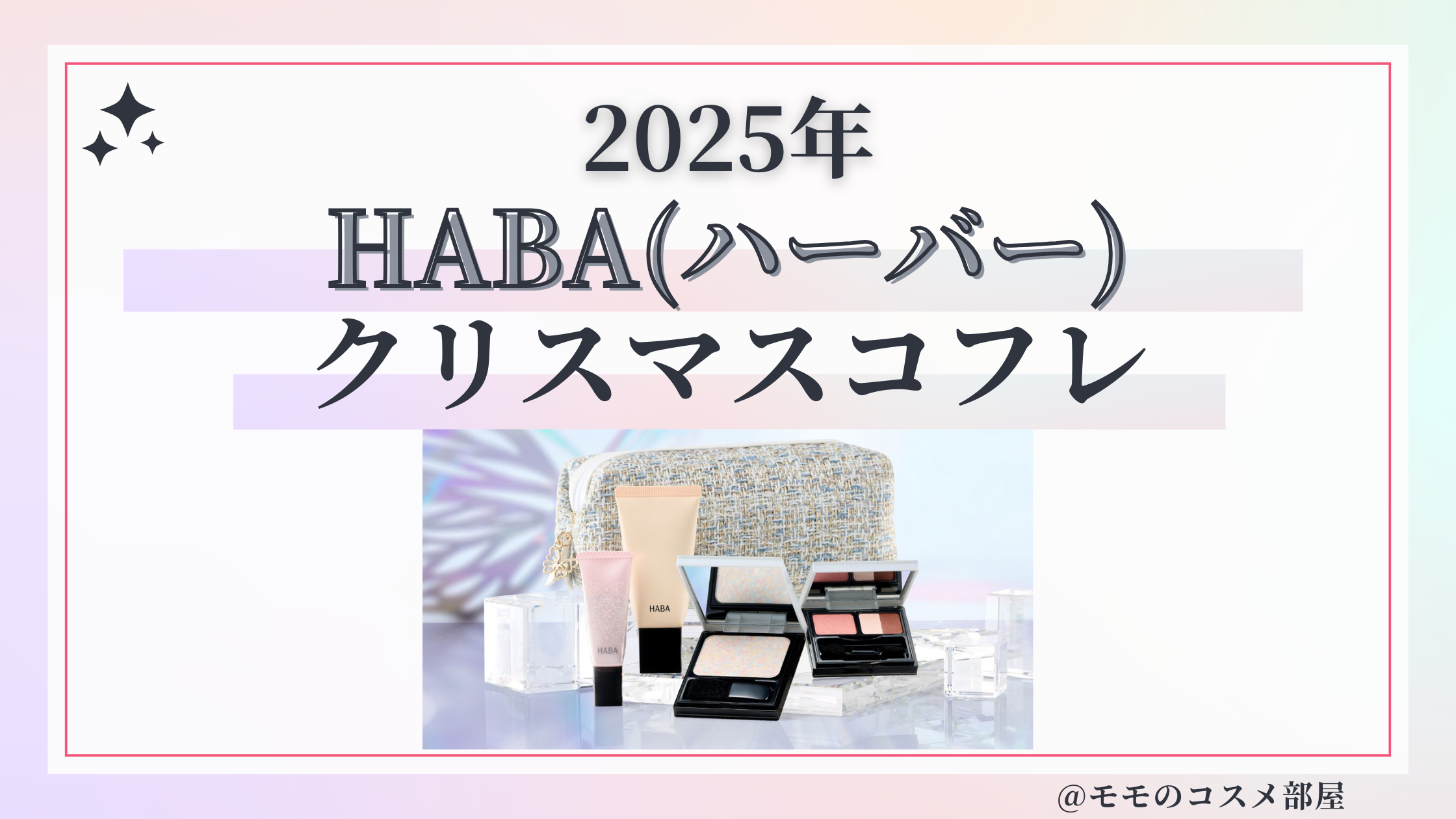 HABA(ハーバー)クリスマスコフレ2025予約方法/発売日&先行&中身ネタバレ/通販&歴代&再販
