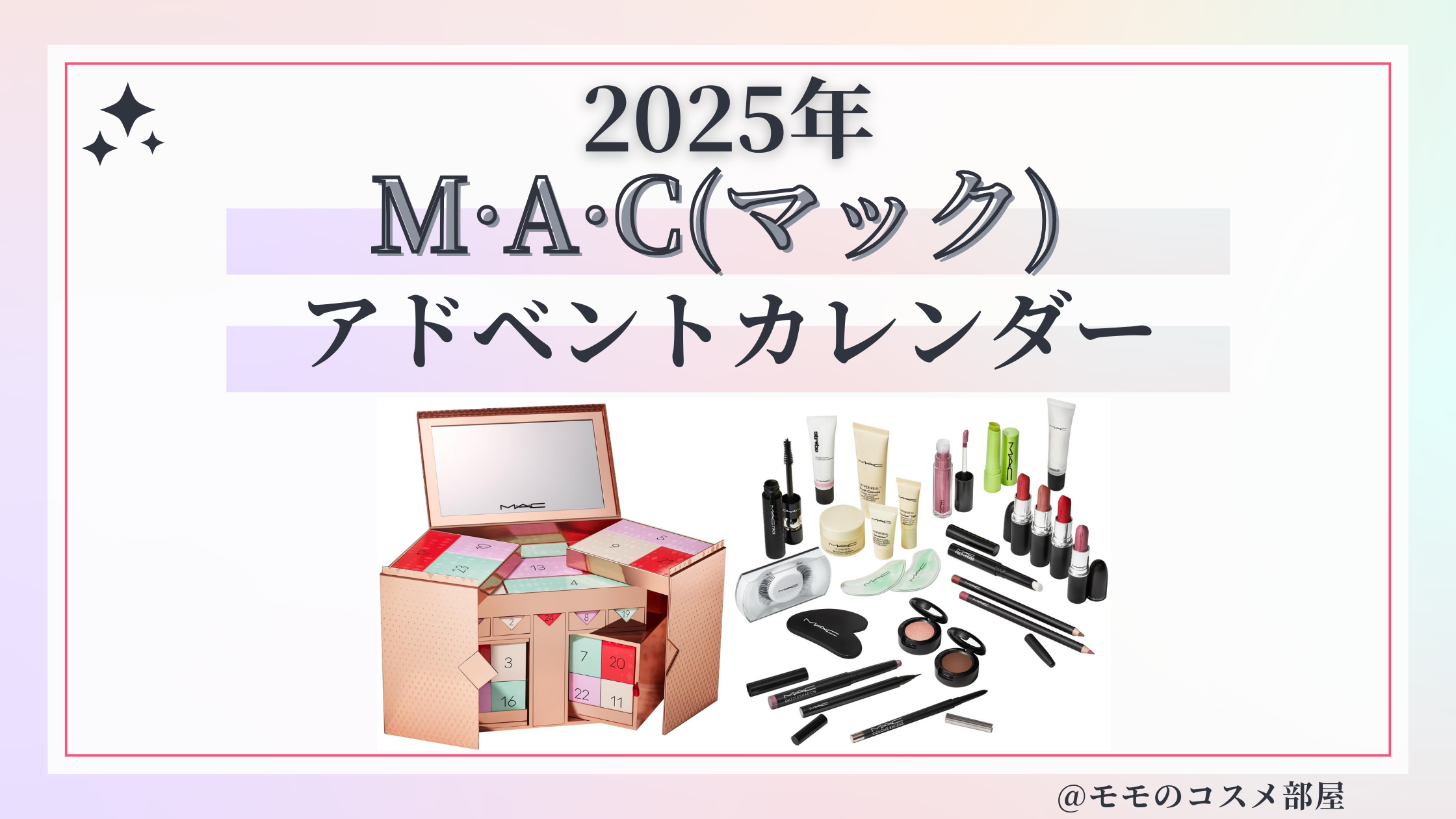M·A·C(マック)アドベントカレンダー2025予約方法/中身どれくらいお得?発売日&通販&歴代