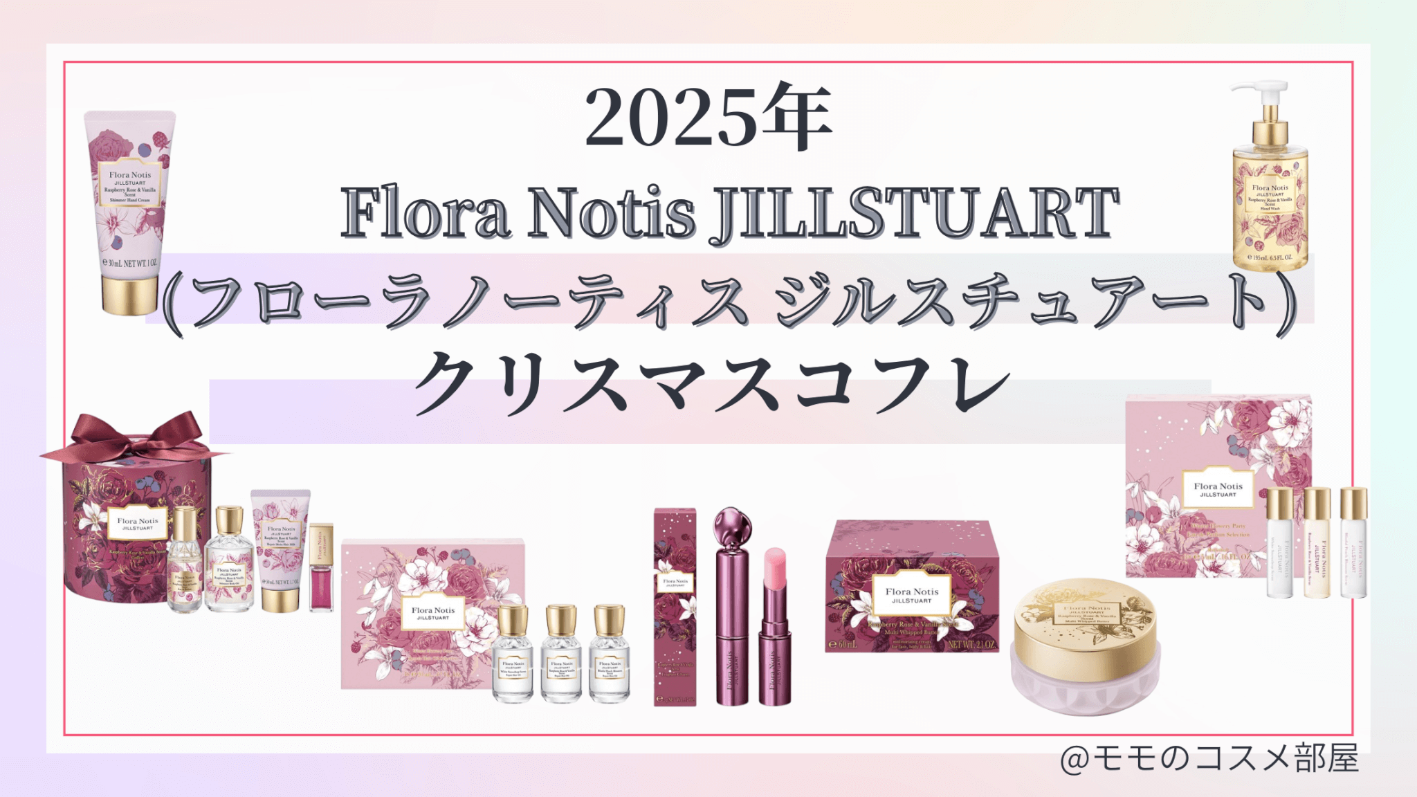 フローラノーティスジルスチュアートクリスマスコフレ2025予約方法&発売日&先行&通販/中身ネタバレ&歴代＆再販(Flora Notis JILLSTUART)