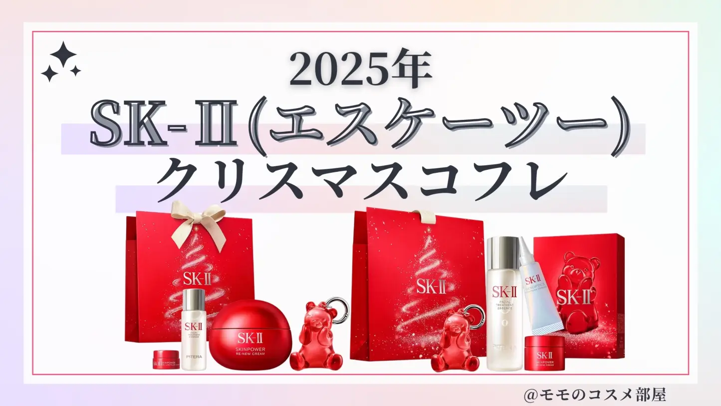 定価29150円】《数量限定》SK-II 2025年クリスマスコフレ豪華セット SK 