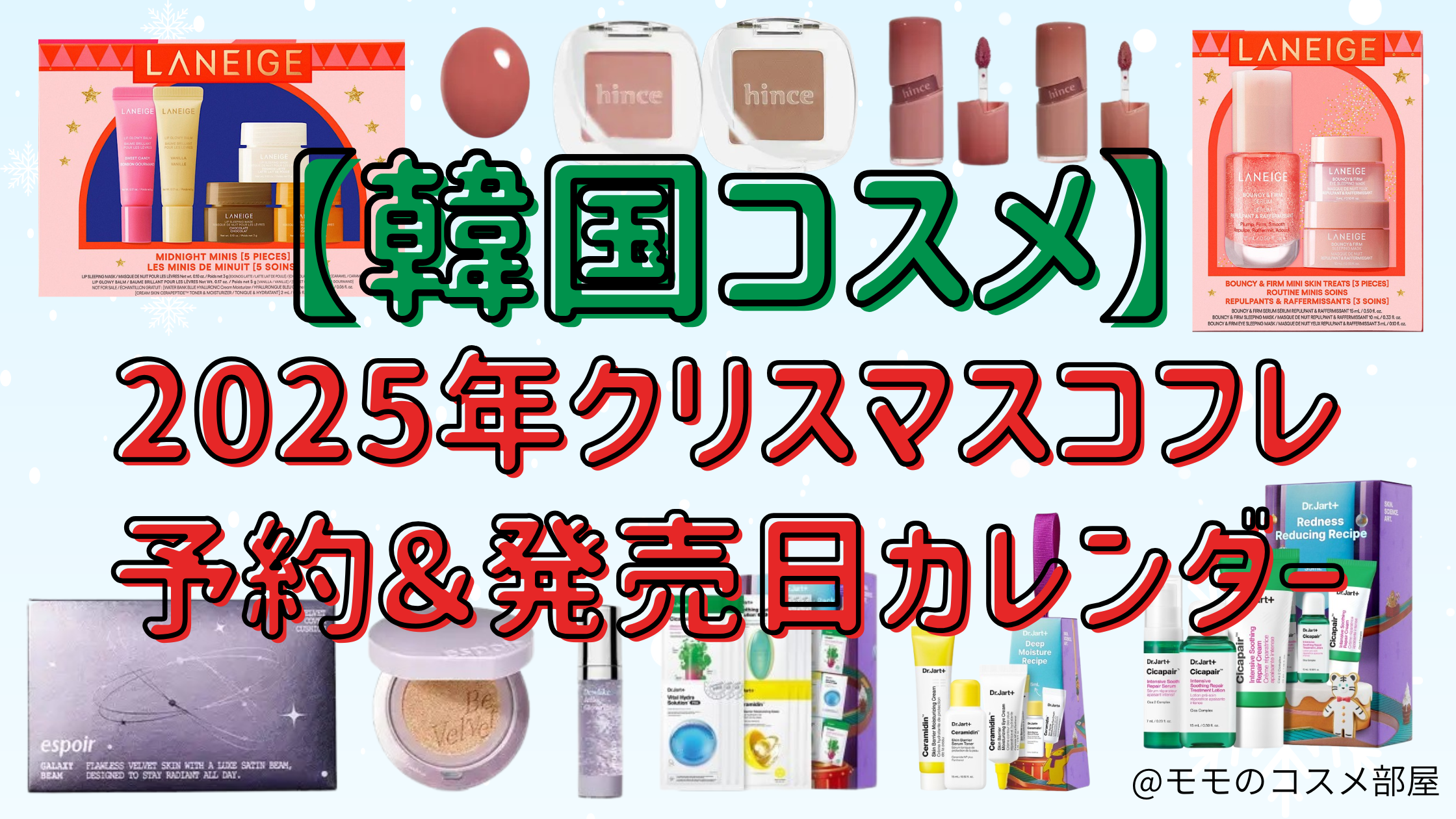 【韓国コスメ編】2025年クリスマスコフレ予約&先行&発売日カレンダー！オンライン通販・取扱店舗まとめ