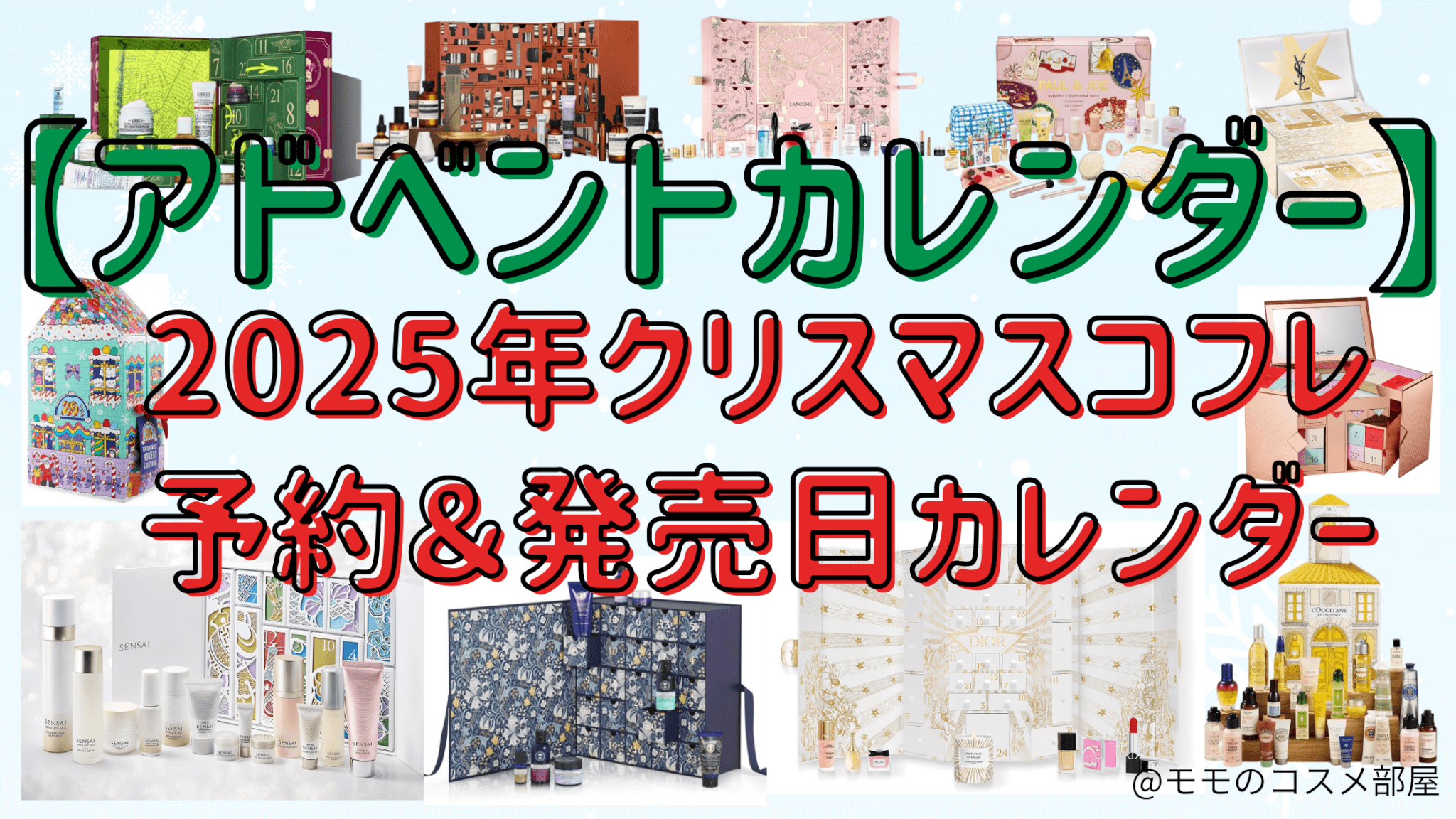 【アドベントカレンダー2025】コスメ&スキンケア予約・発売日カレンダー/安いプチプラや韓国・デパコスを紹介
