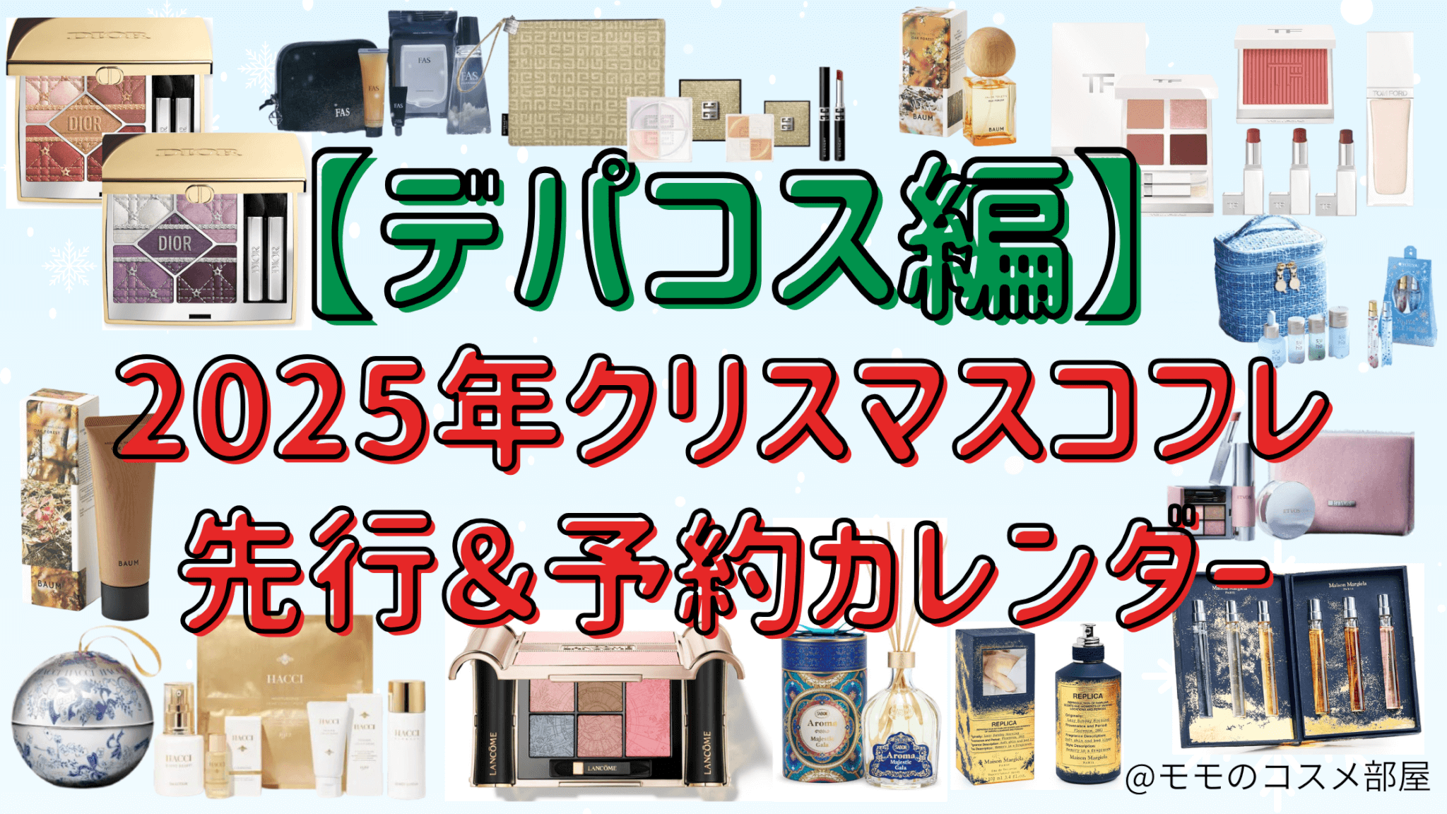 【デパコス編】クリスマスコフレ2025先行&予約カレンダー！購入できるオンライン通販・取扱店舗まとめ