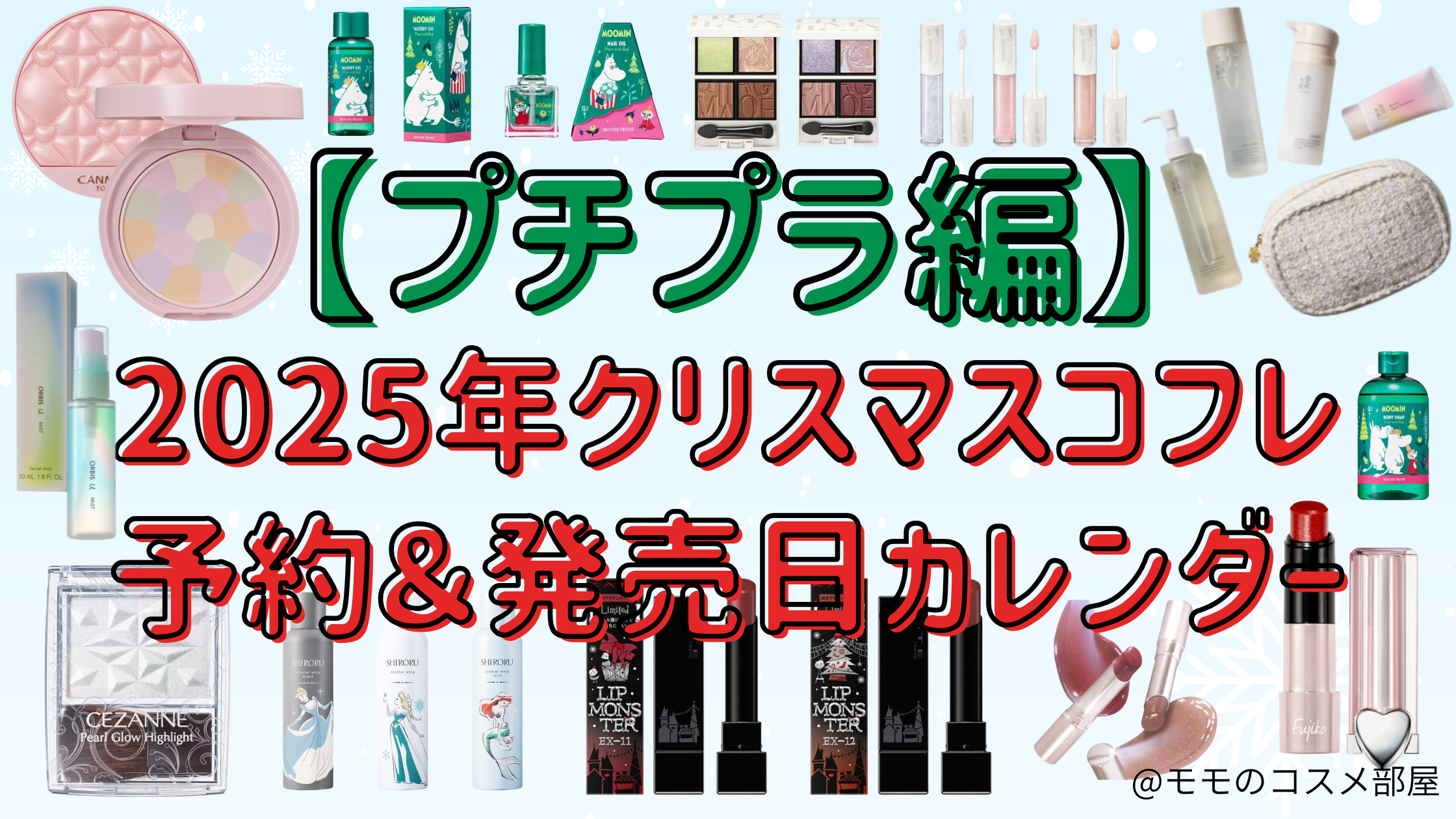【プチプラ編】クリスマスコフレ2025発売日カレンダー！予約方法や購入方法＆オンライン通販・取扱店舗まとめ