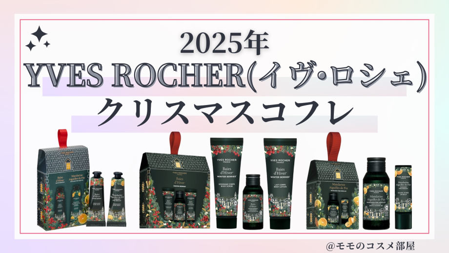 YVES ROCHER(イヴ･ロシェ)クリスマスコフレ2025予約方法/発売日&先行&中身ネタバレ/通販&歴代&再販