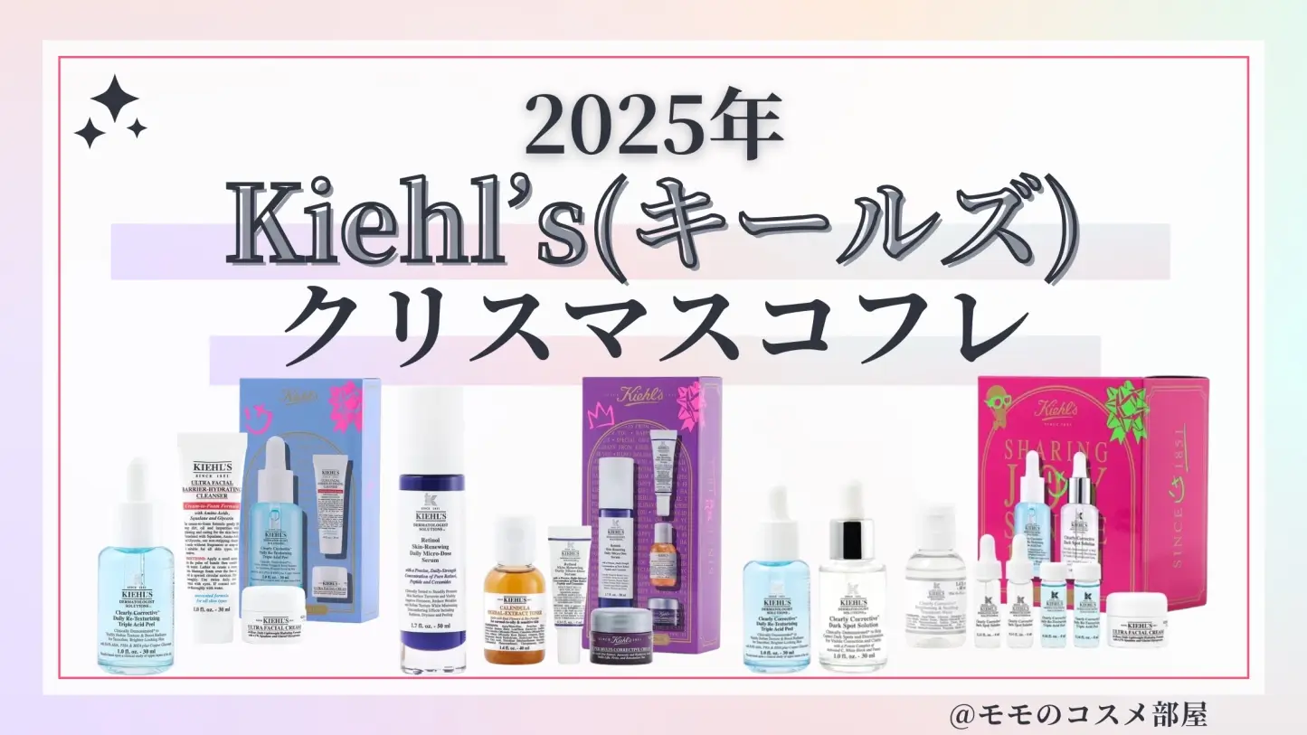 Kiehl's(キールズ)クリスマスコフレ2025予約方法&発売日&先行&通販/中身ネタバレ&歴代&再販情報
