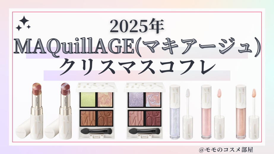 MAQuillAGE(マキアージュ)クリスマスコフレ2025予約方法/発売日&中身ネタバレ/通販&歴代&再販