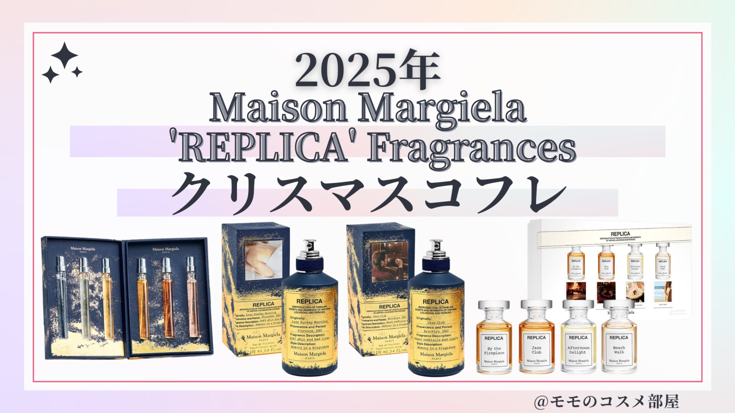 メゾンマルジェラレプリカクリスマスコフレ2025予約方法/発売日&中身ネタバレ/通販&歴代&再販【Maison Margiela 'REPLICA'】