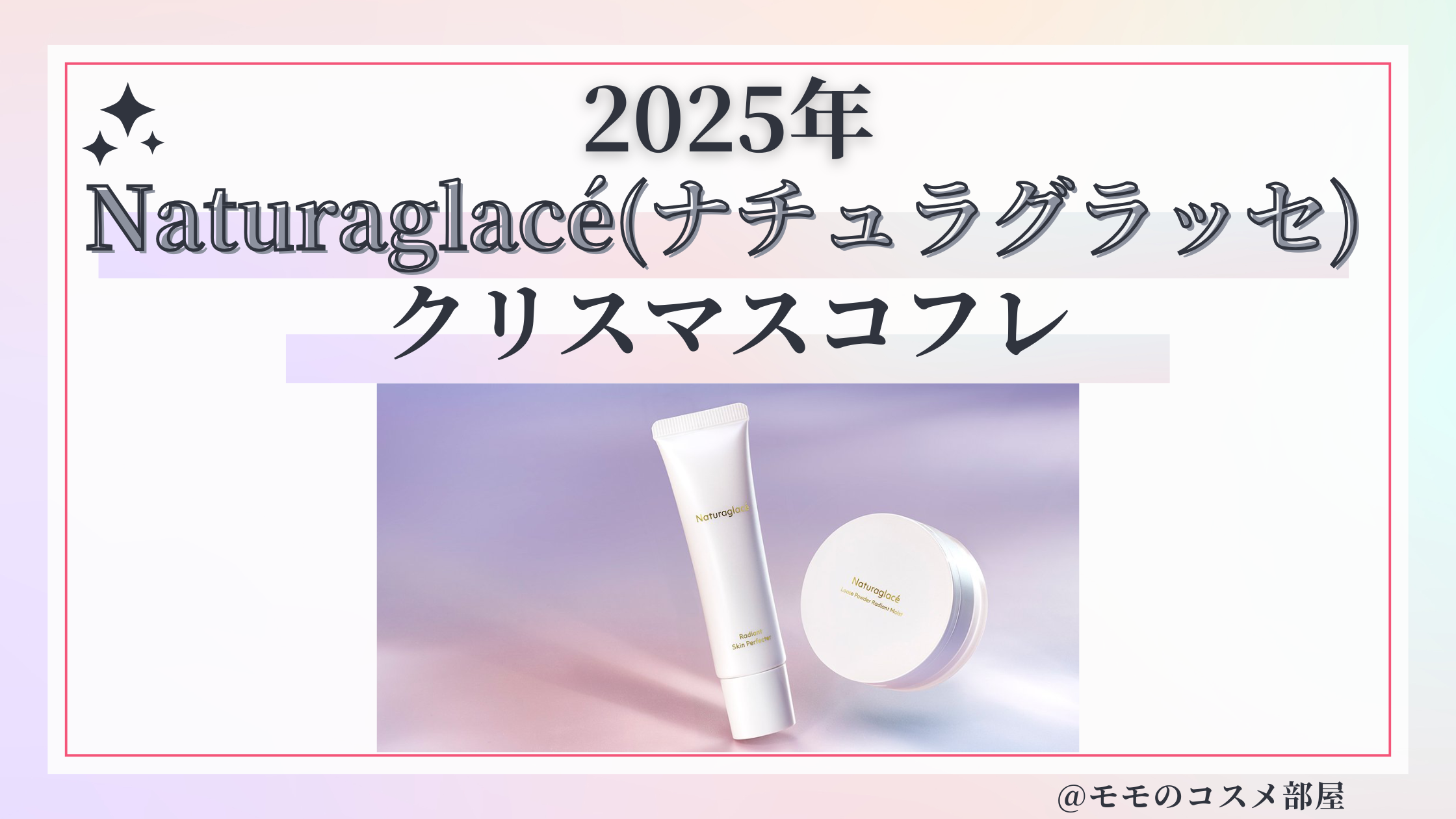 Naturaglacé(ナチュラグラッセ)クリスマスコフレ2025予約方法/発売日&先行&中身ネタバレ/通販&歴代&再販