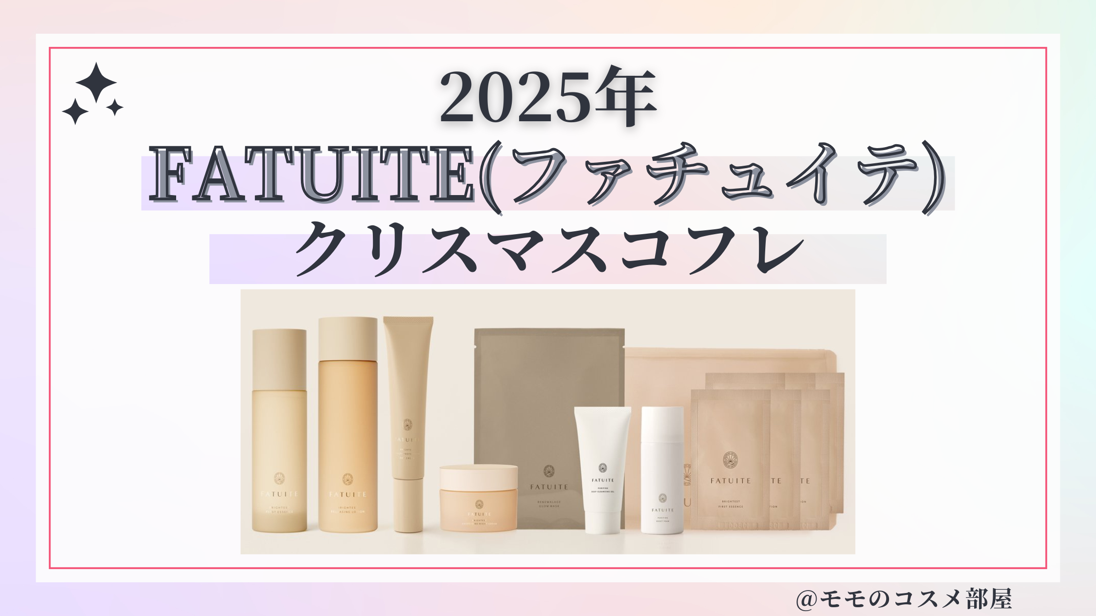 FATUITE(ファチュイテ)クリスマスコフレ2025予約方法/発売日&先行&中身ネタバレ/通販&歴代&再販