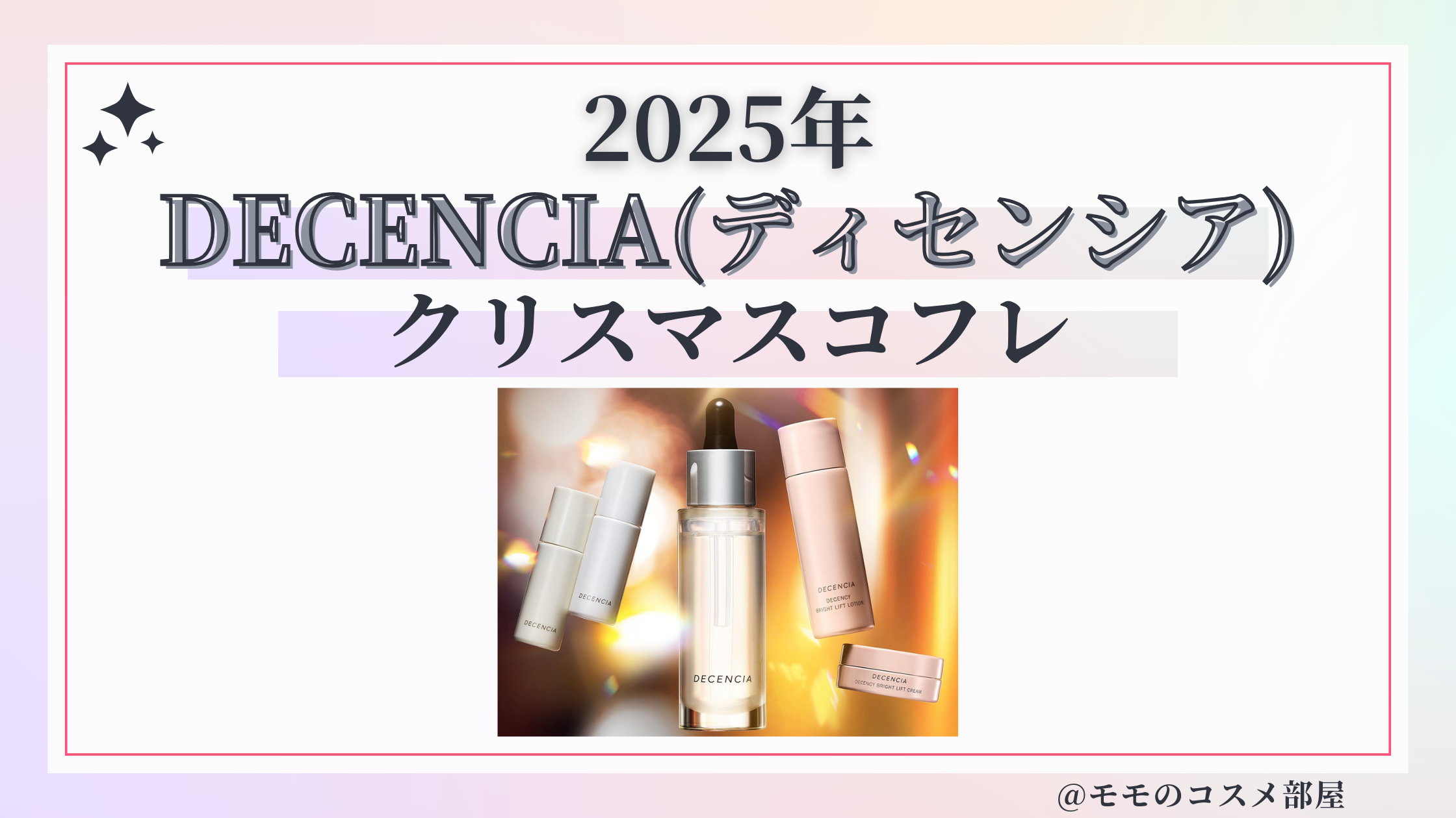 DECENCIA(ディセンシア)クリスマスコフレ2025予約方法/発売日&先行&中身ネタバレ/通販&歴代&再販