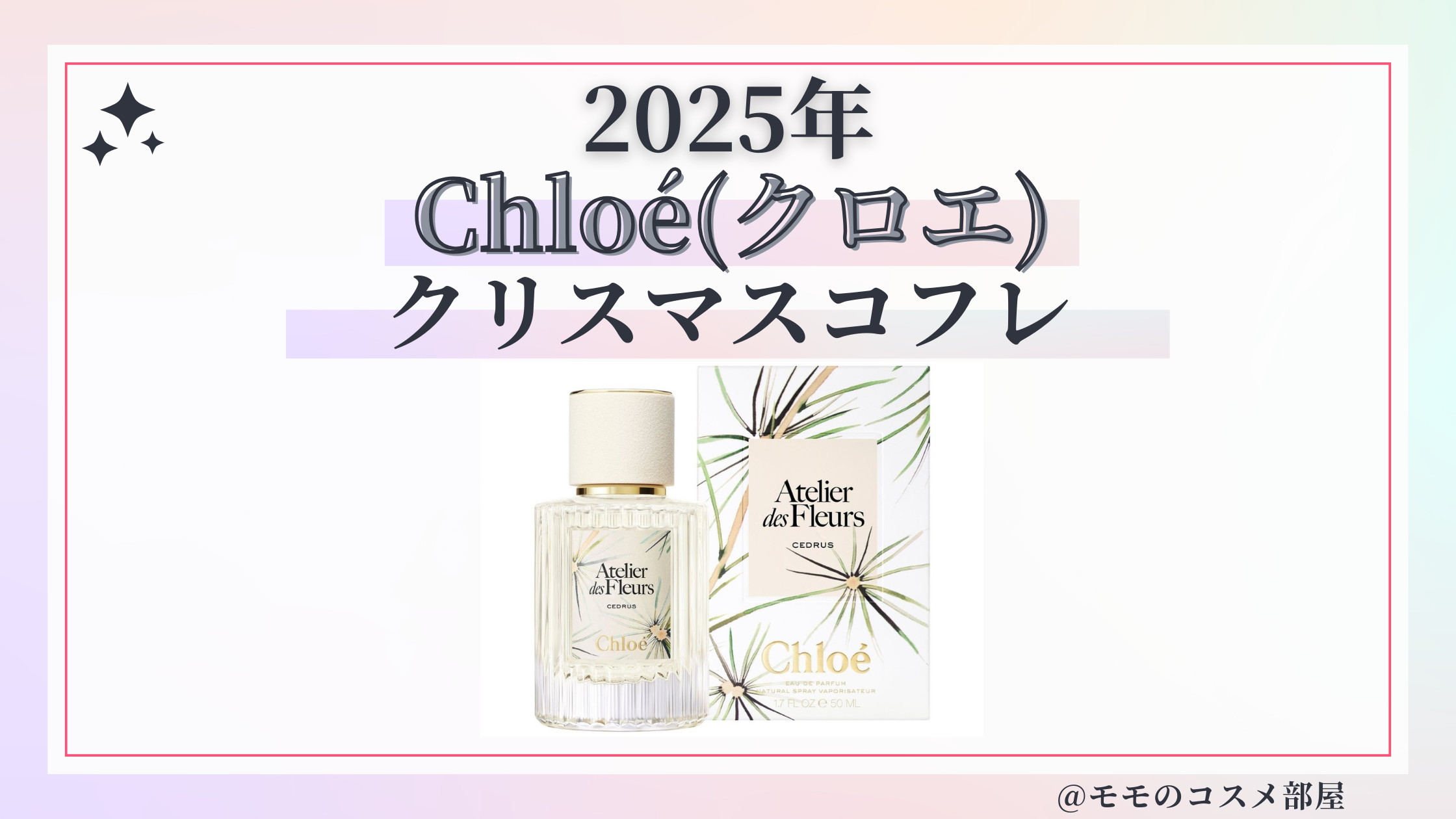Chloé(クロエ)クリスマスコフレ2025予約発売日中身ネタバレ通販店舗口コミ
