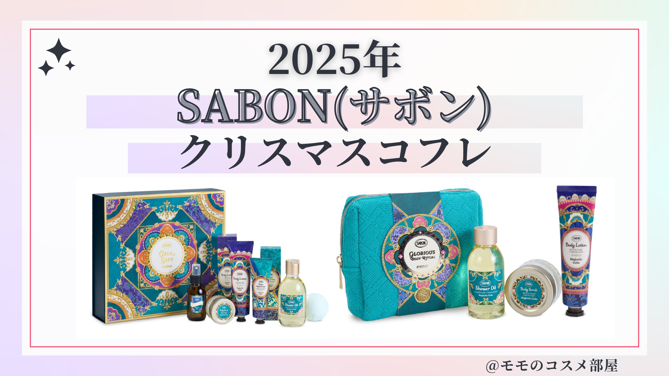 SABON(サボン)クリスマスコフレ2025先行&予約方法&発売日&中身ネタバレ＆歴代＆再販情報
