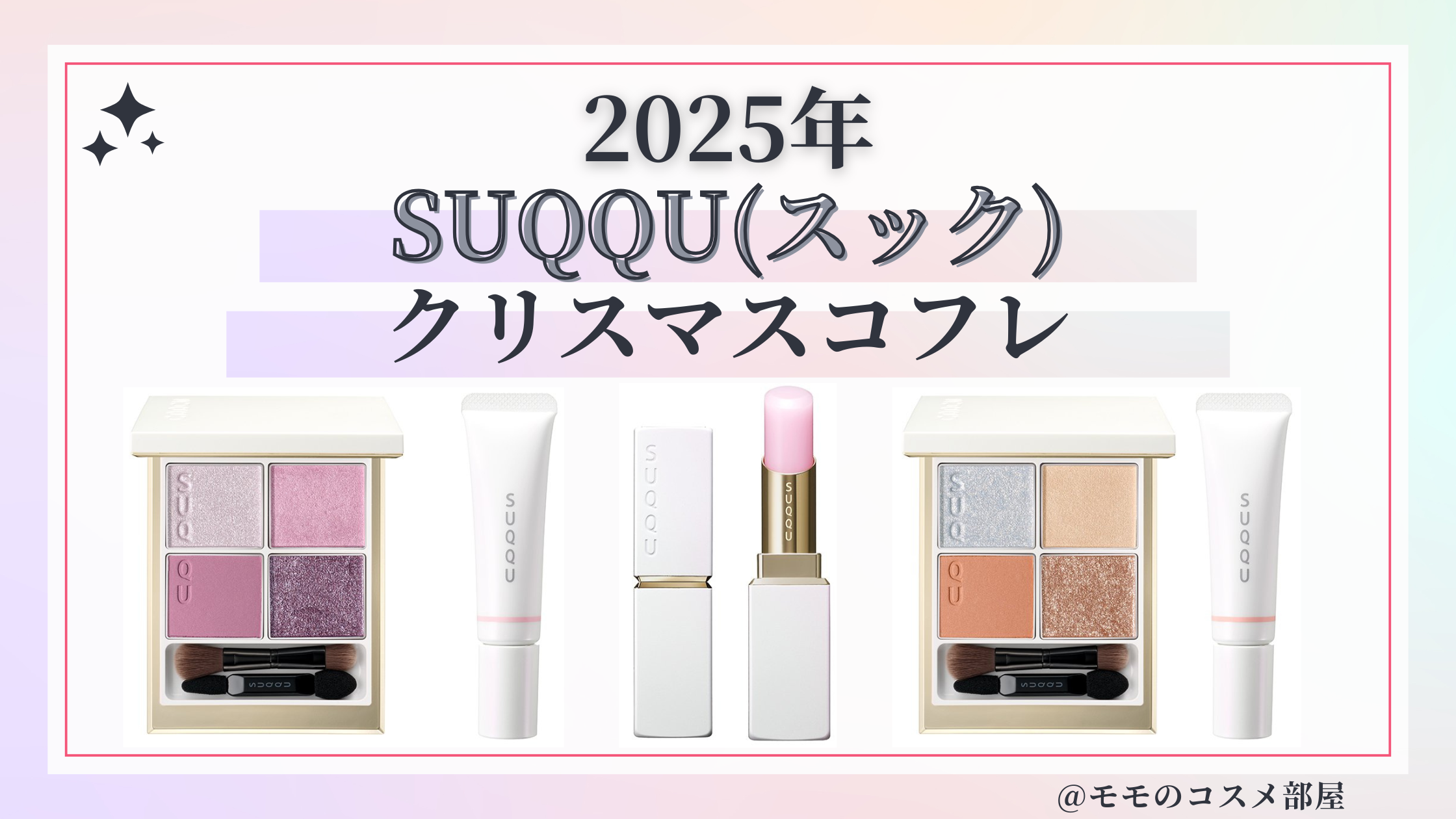 SUQQU(スック)クリスマスコフレ2025予約いつから?予約方法&発売日&先行/中身ネタバレ&歴代＆ホリデー再販