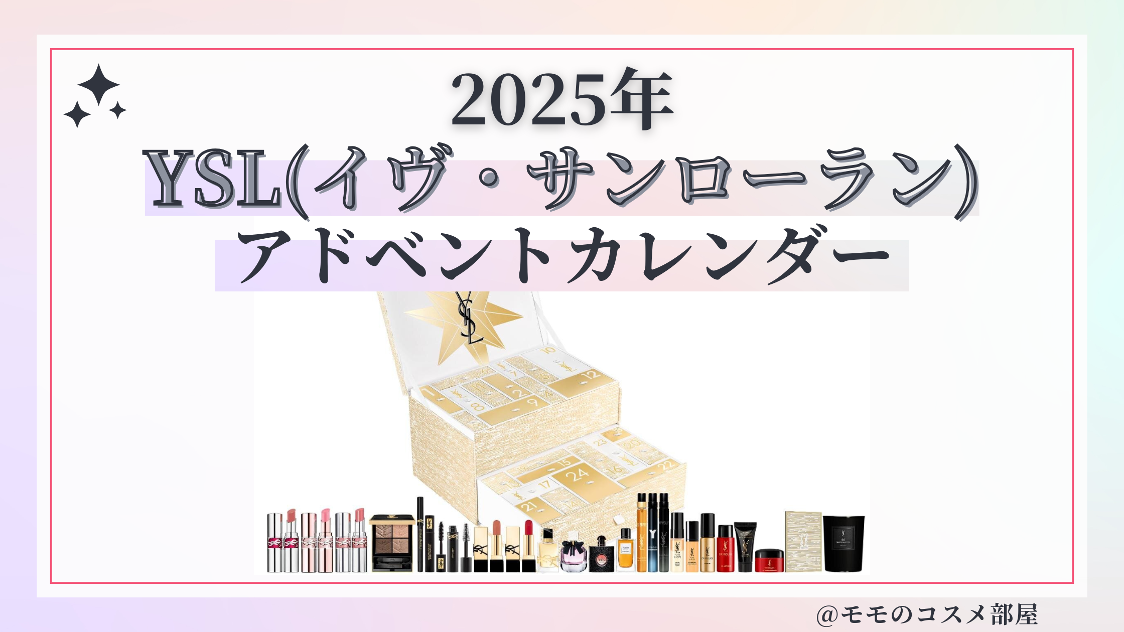 YSL(イヴサンローラン)アドベントカレンダー2025中身や値段お得?予約方法&発売日&通販/口コミ歴代まとめ